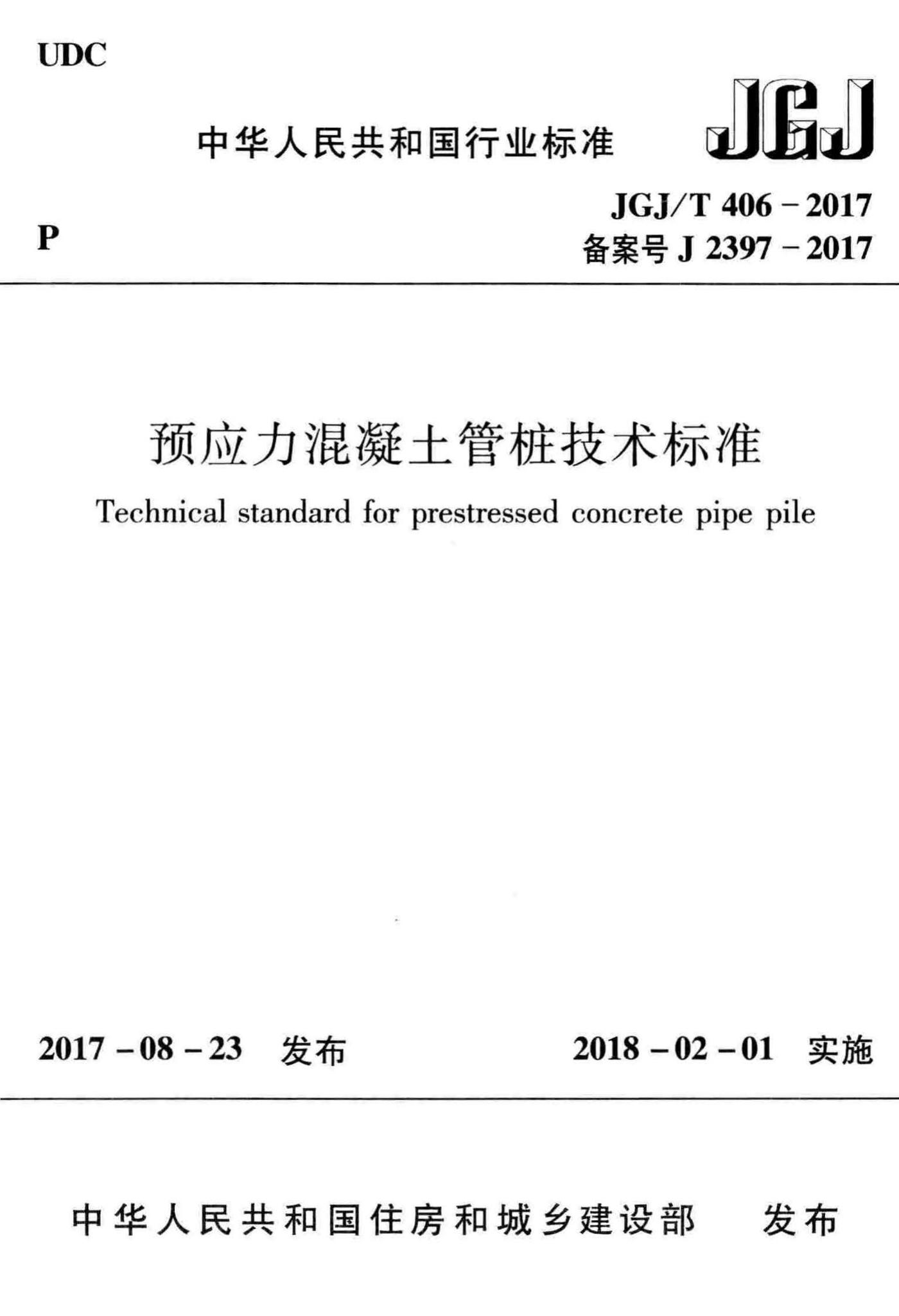 JGJ/T406-2017--预应力混凝土管桩技术标准