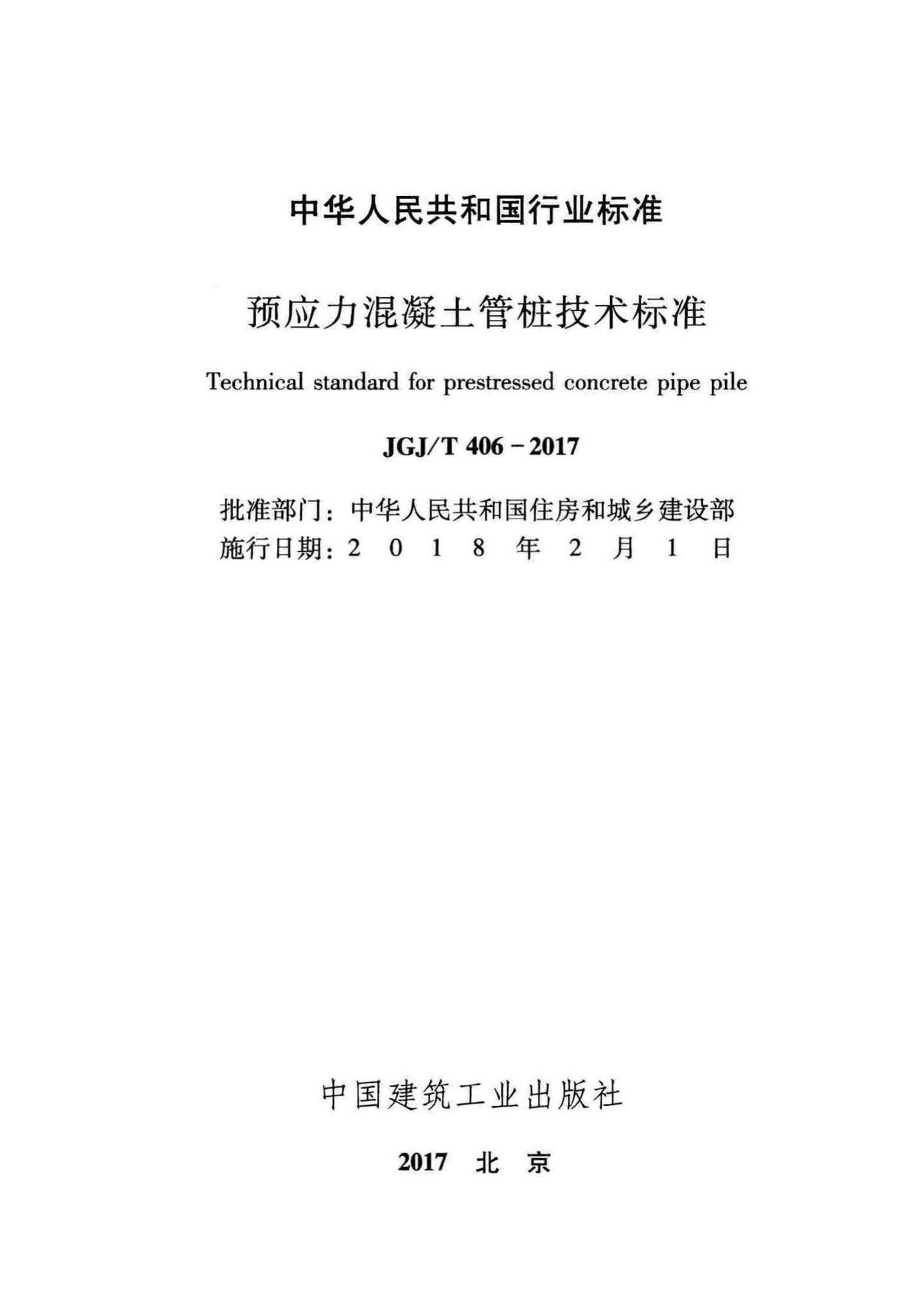 JGJ/T406-2017--预应力混凝土管桩技术标准