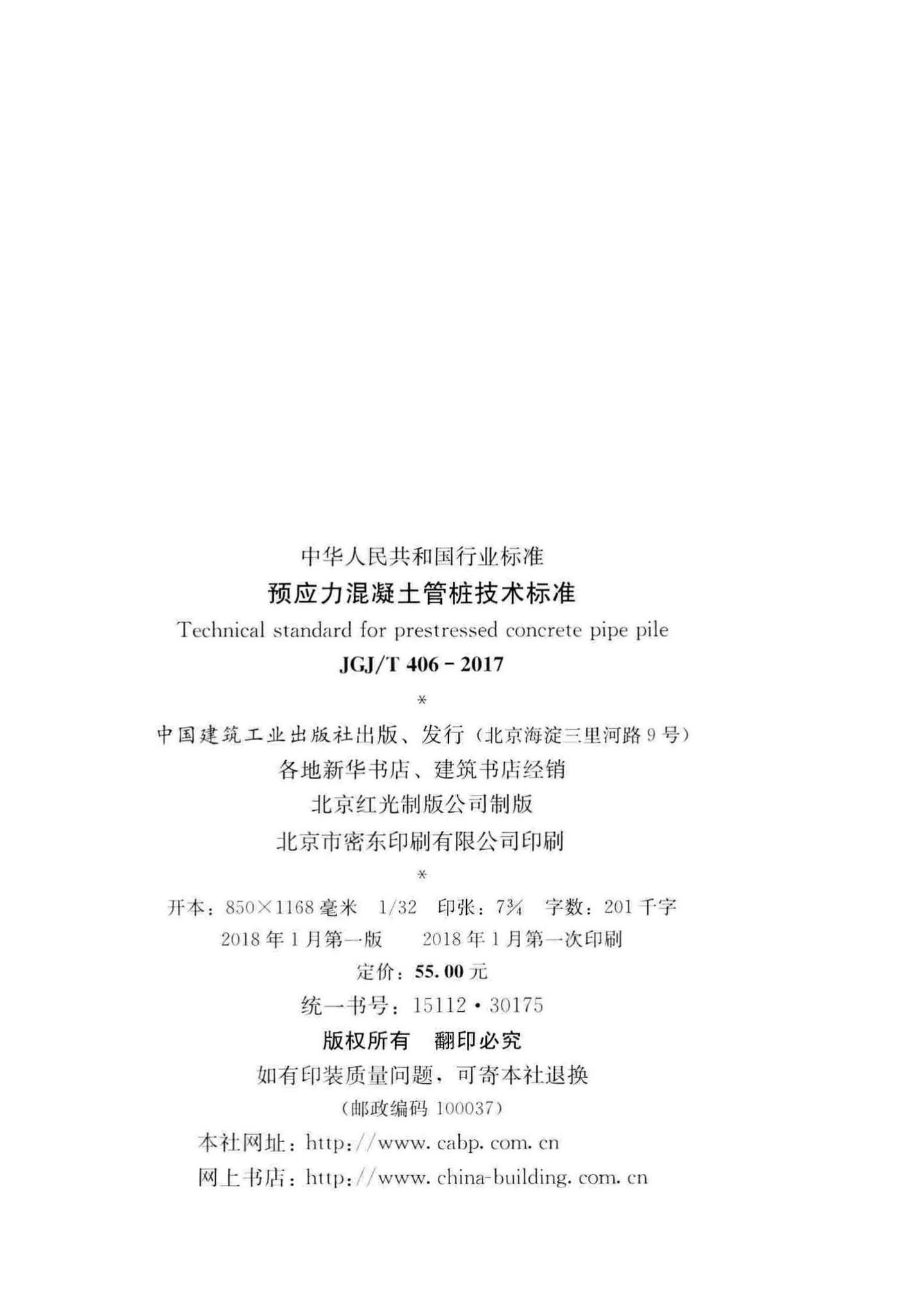 JGJ/T406-2017--预应力混凝土管桩技术标准