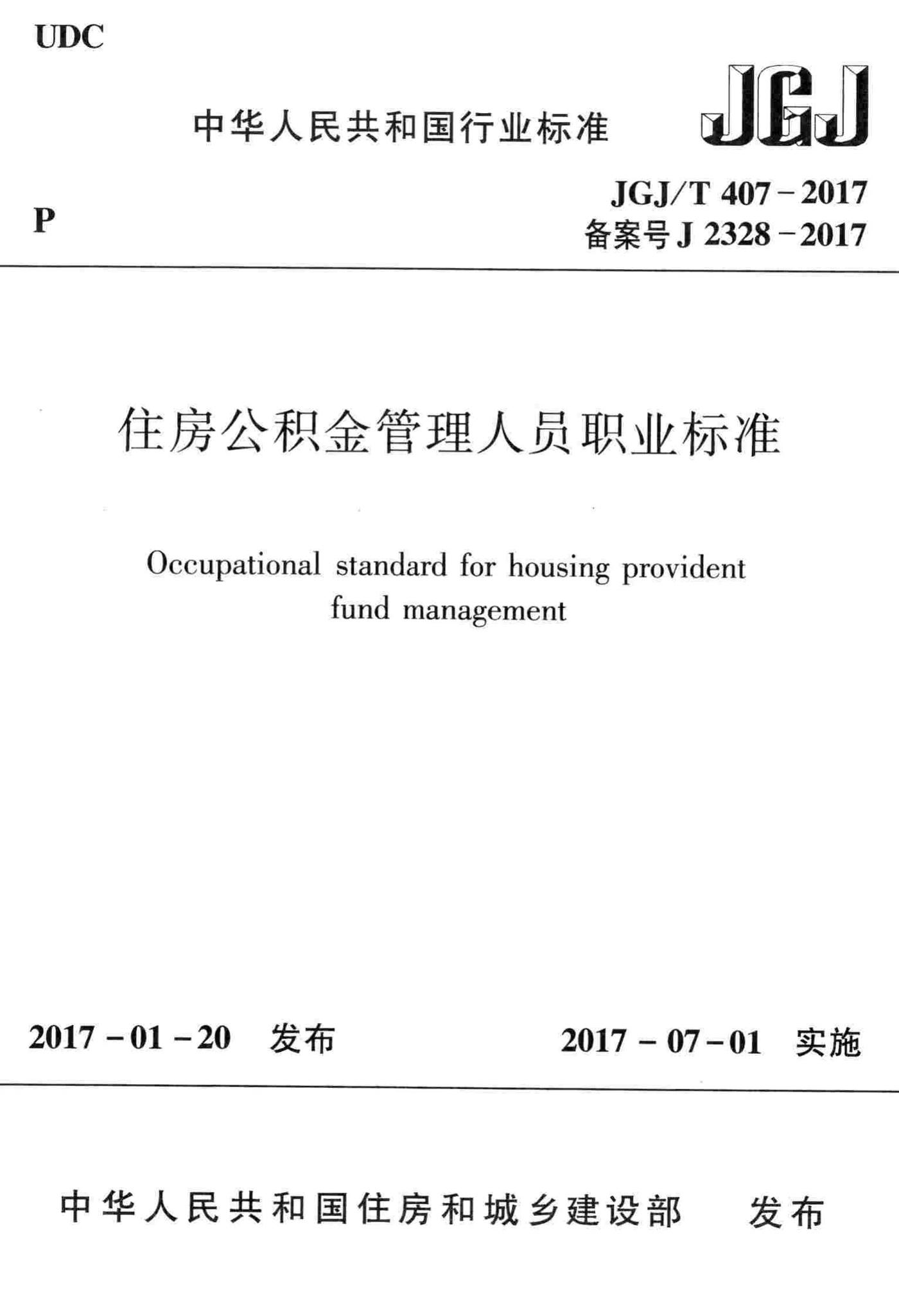 JGJ/T407-2017--住房公积金管理人员职业标准