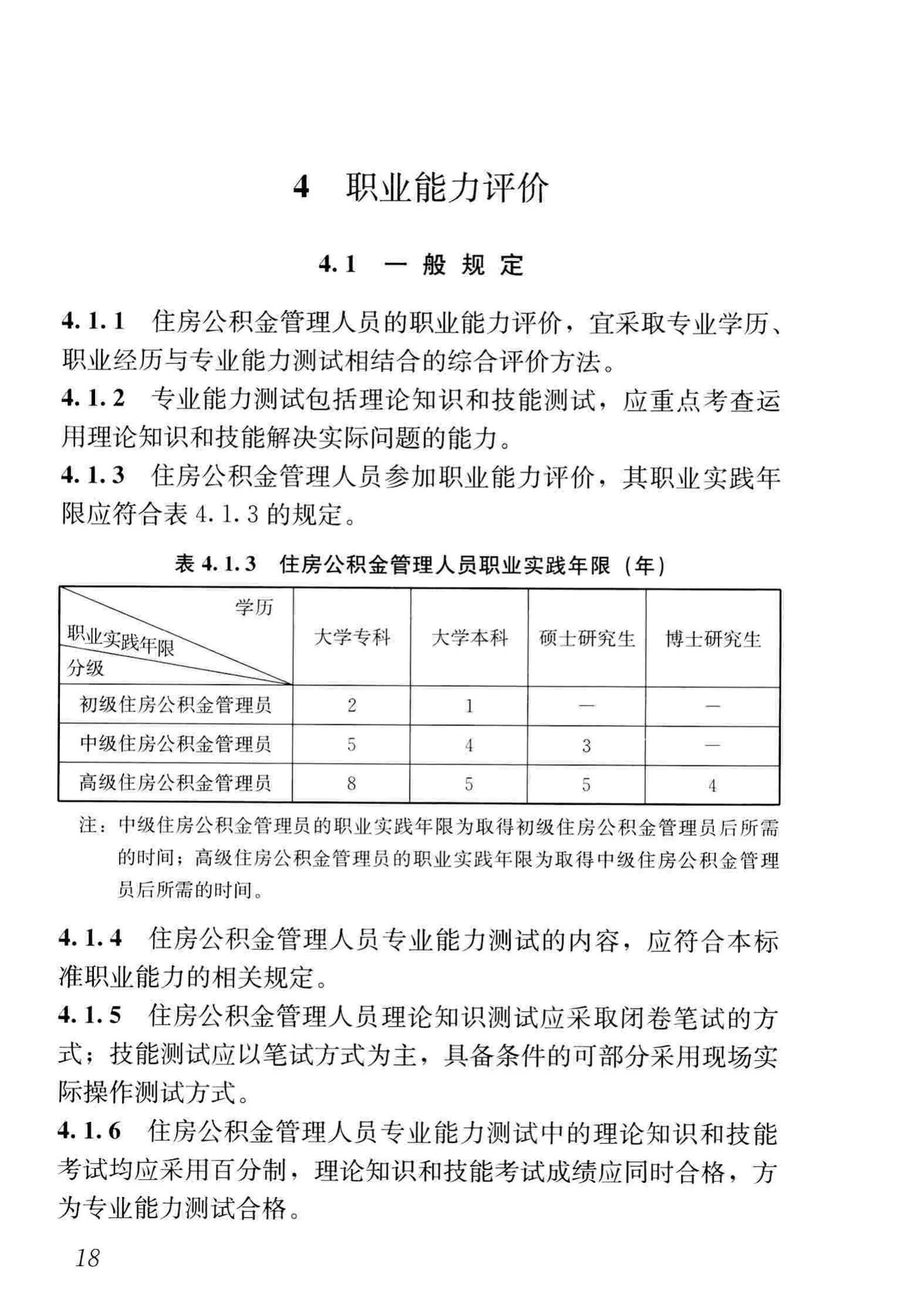 JGJ/T407-2017--住房公积金管理人员职业标准