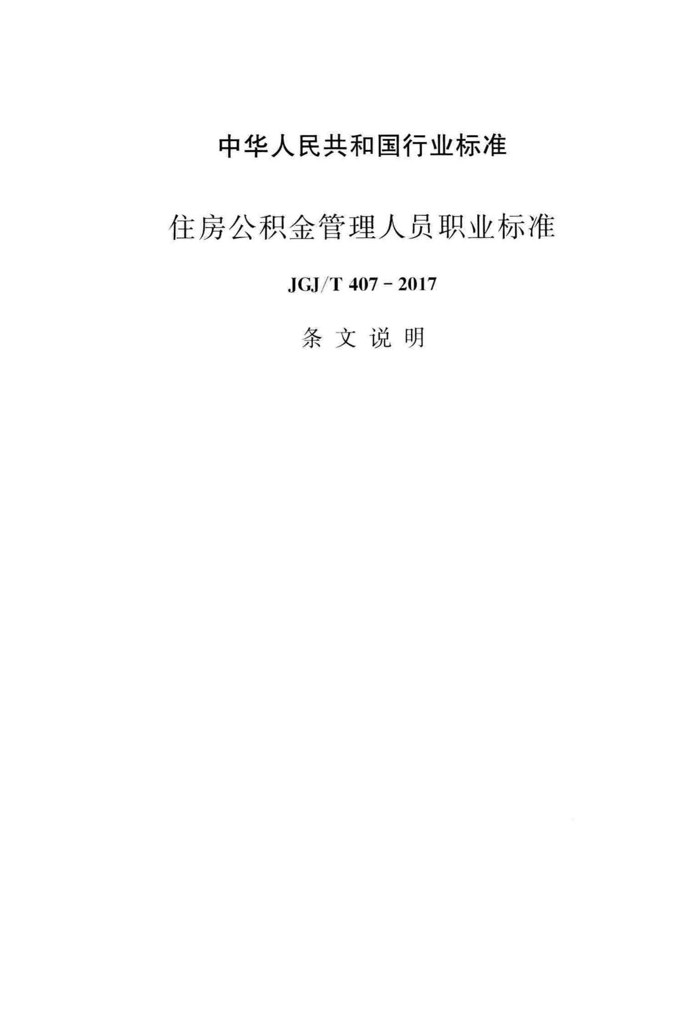 JGJ/T407-2017--住房公积金管理人员职业标准