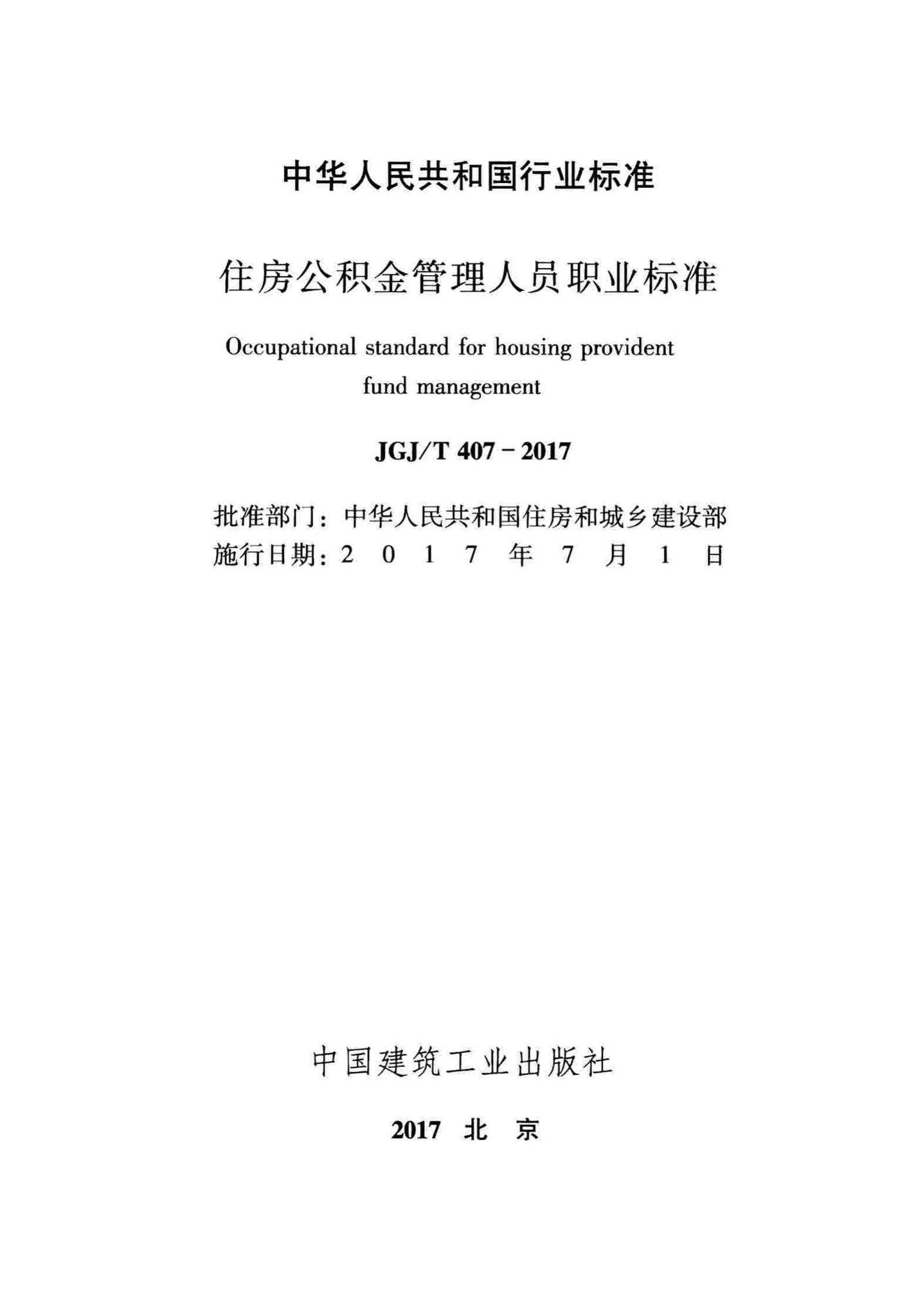 JGJ/T407-2017--住房公积金管理人员职业标准