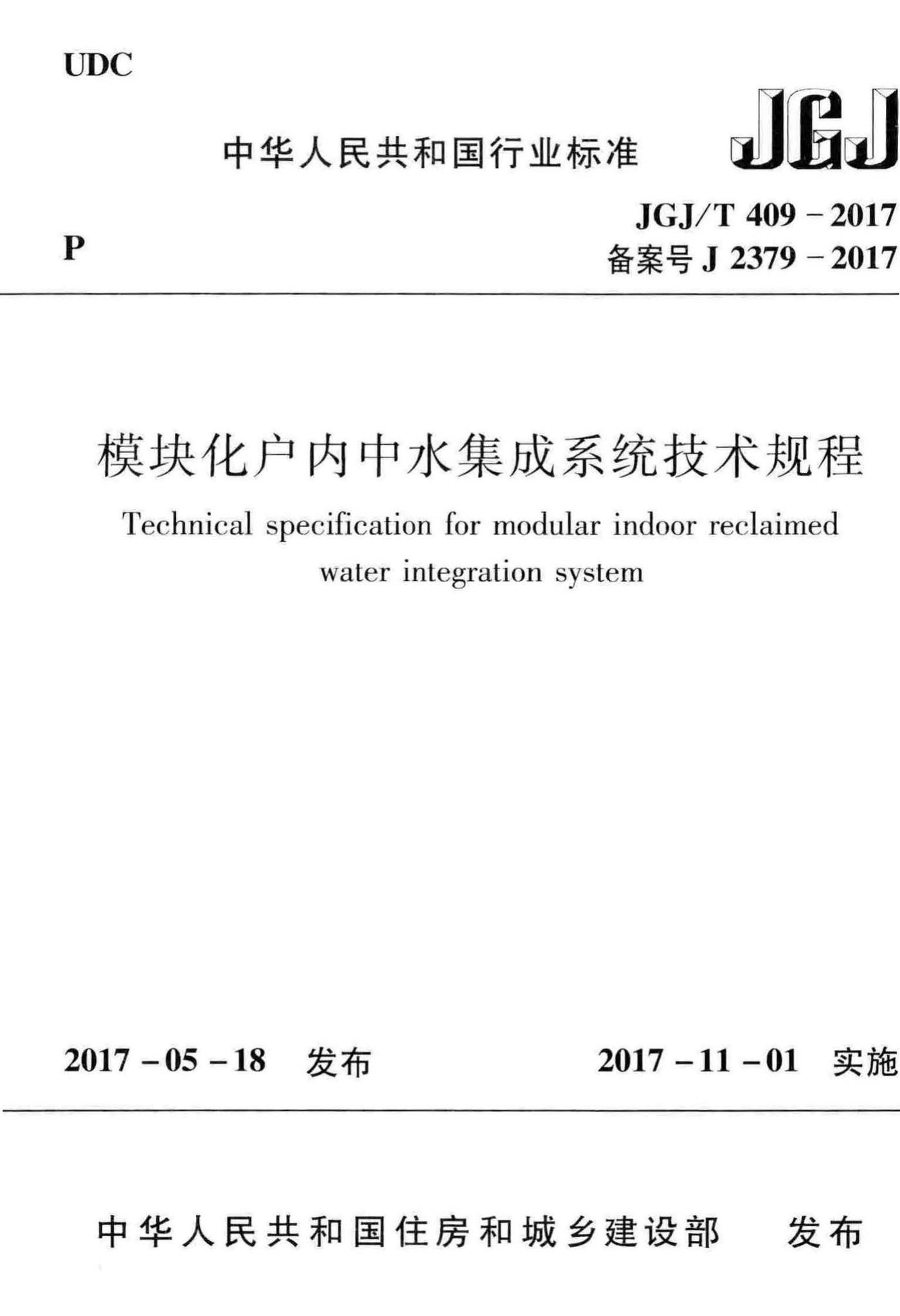JGJ/T409-2017--模块化户内中水集成系统技术规程