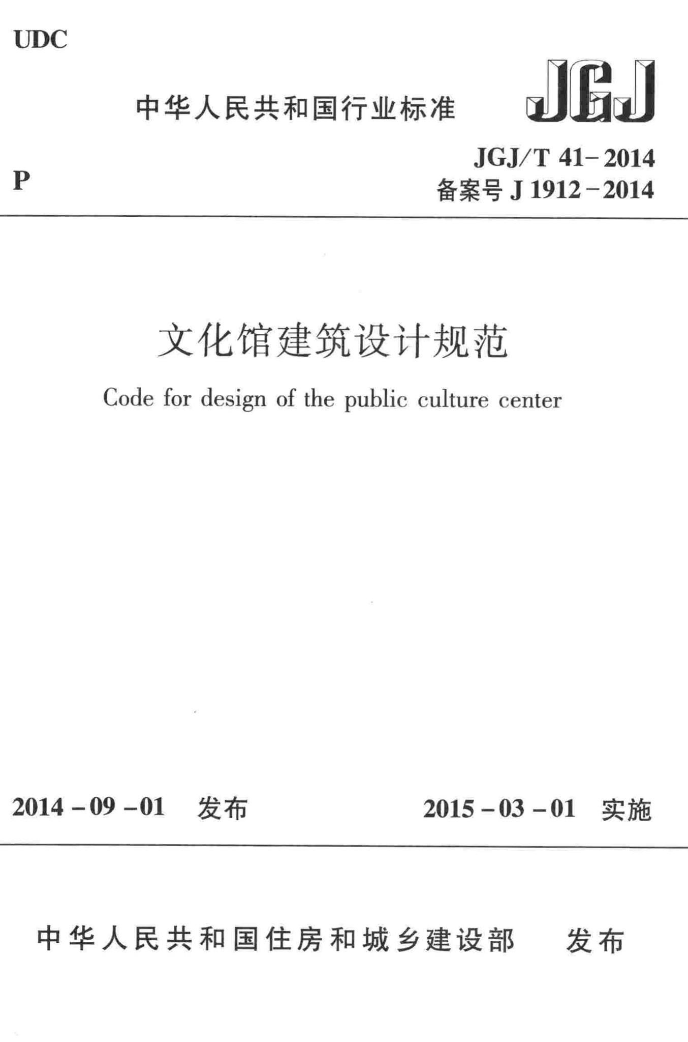 JGJ/T41-2014--文化馆建筑设计规范