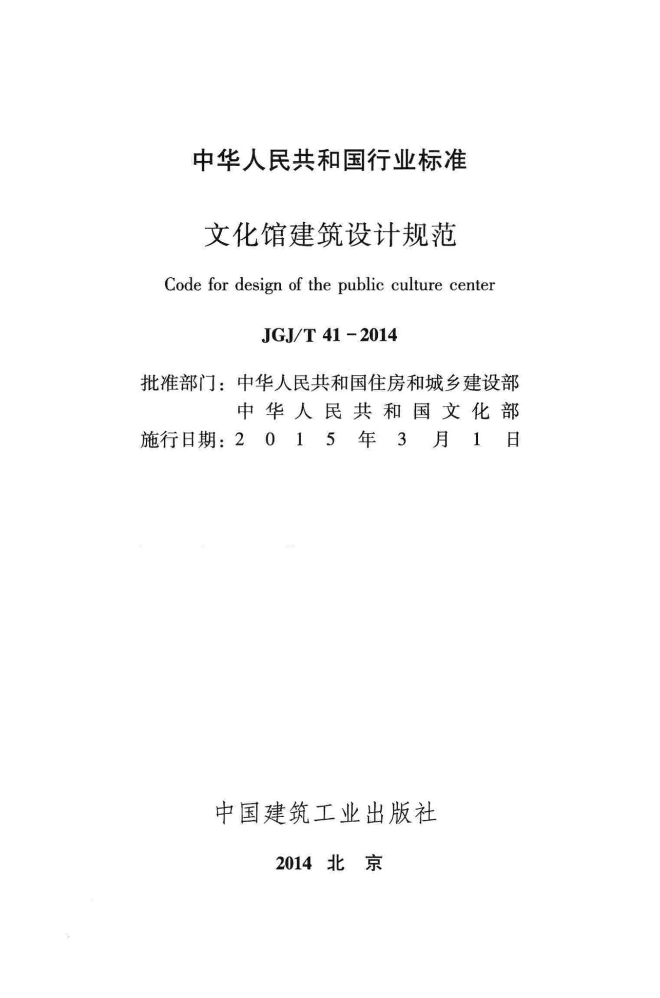 JGJ/T41-2014--文化馆建筑设计规范