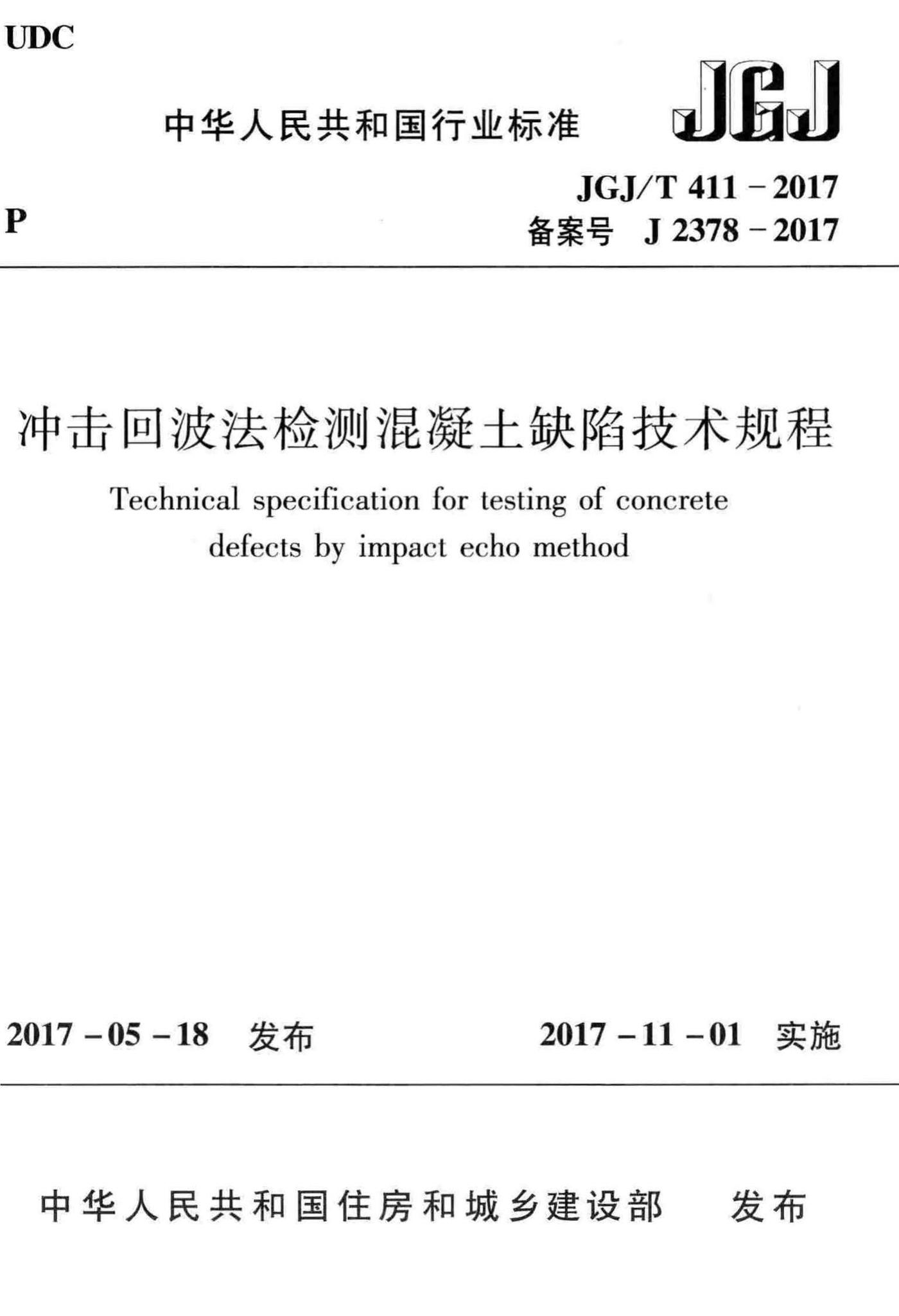 JGJ/T411-2017--冲击回波法检测混凝土缺陷技术规程