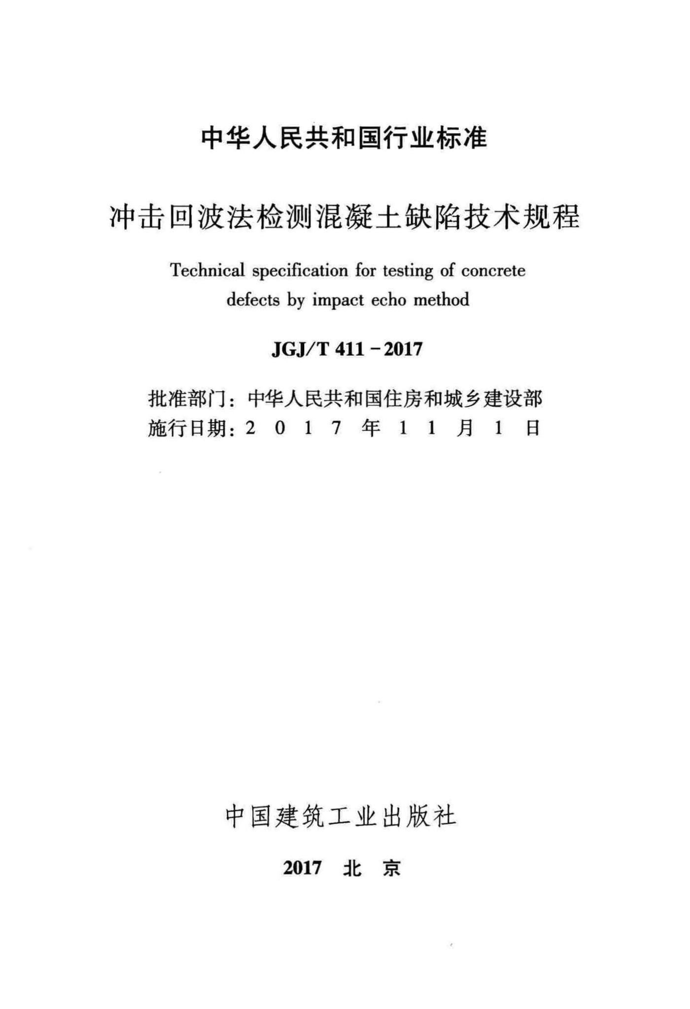 JGJ/T411-2017--冲击回波法检测混凝土缺陷技术规程