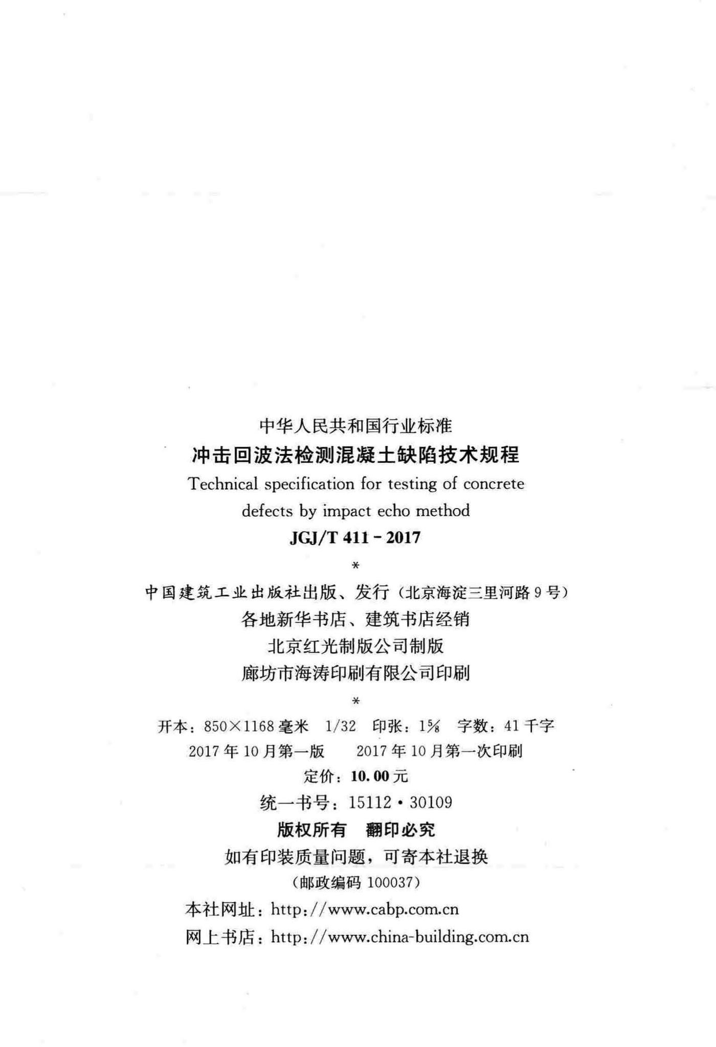 JGJ/T411-2017--冲击回波法检测混凝土缺陷技术规程