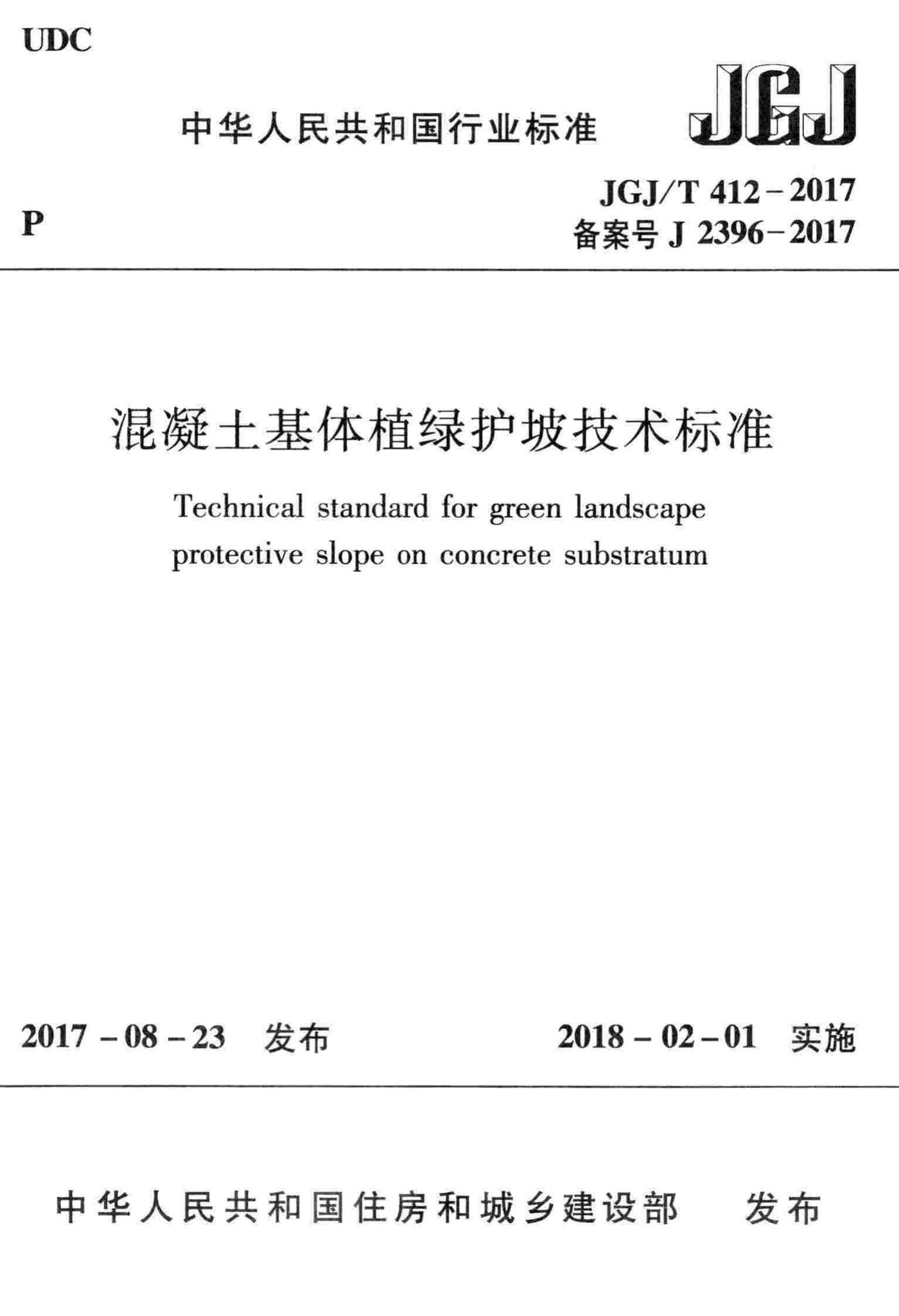 JGJ/T412-2017--混凝土基体植绿护坡技术标准
