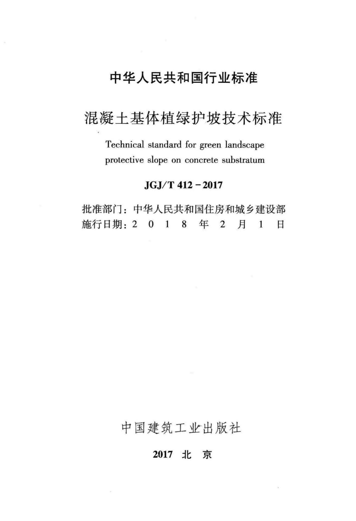 JGJ/T412-2017--混凝土基体植绿护坡技术标准