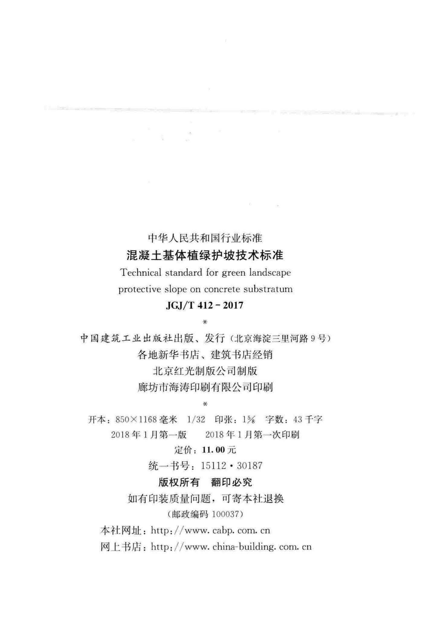 JGJ/T412-2017--混凝土基体植绿护坡技术标准