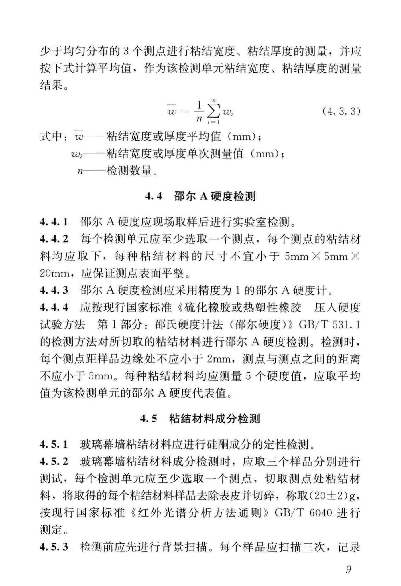 JGJ/T413-2019--玻璃幕墙粘结可靠性检测评估技术标准