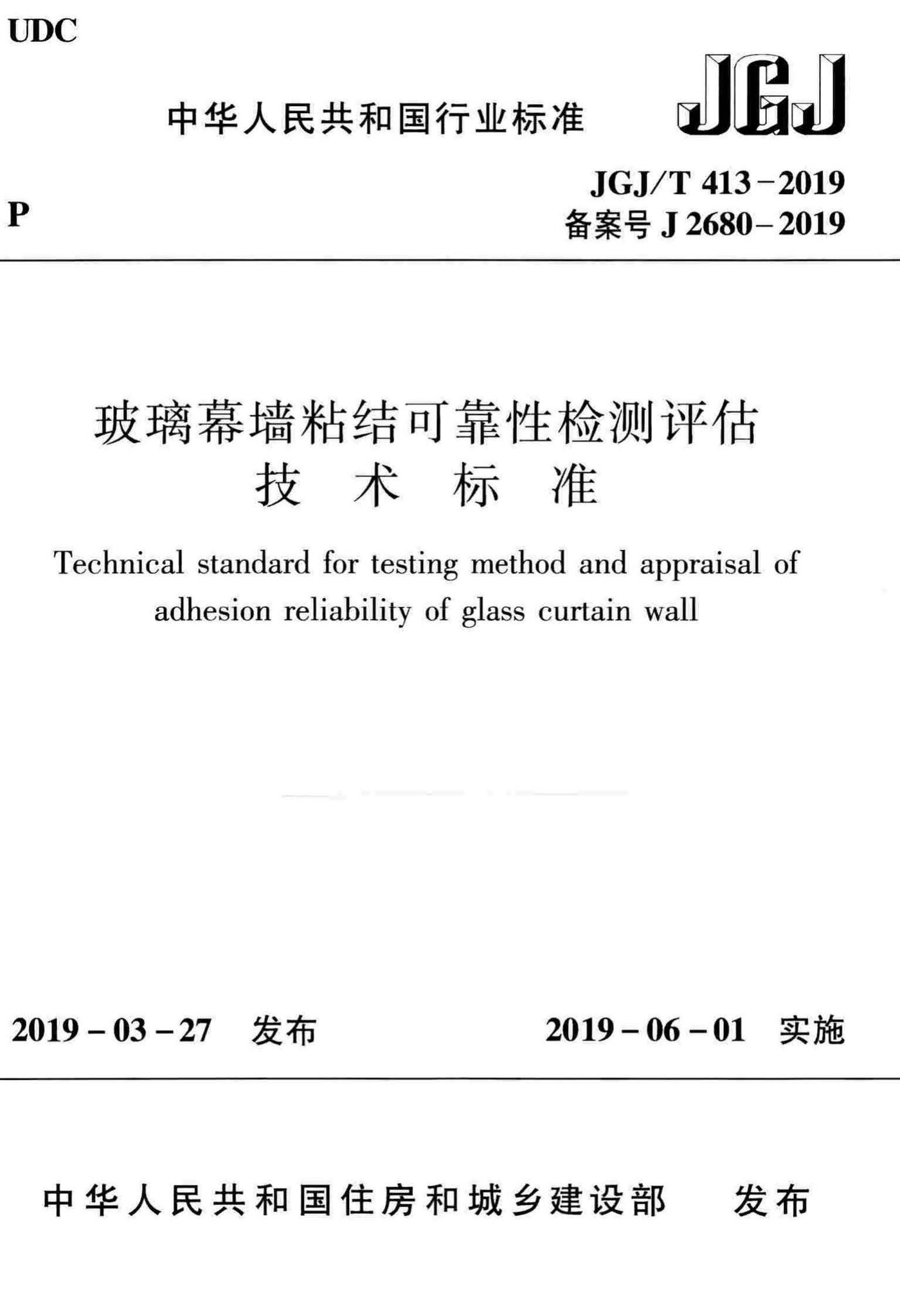 JGJ/T413-2019--玻璃幕墙粘结可靠性检测评估技术标准