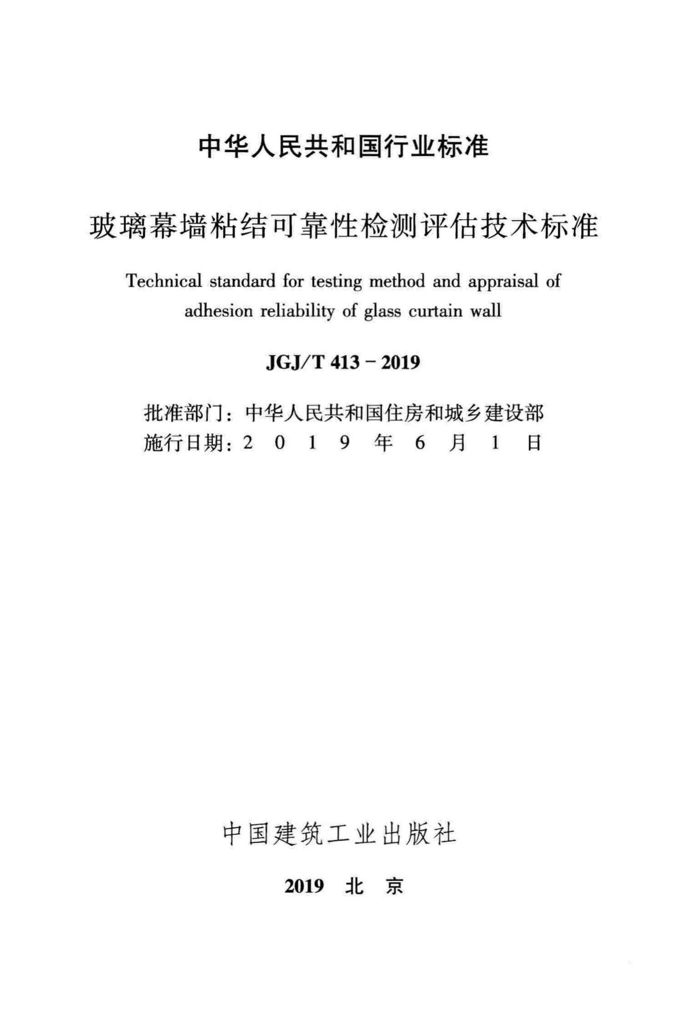 JGJ/T413-2019--玻璃幕墙粘结可靠性检测评估技术标准