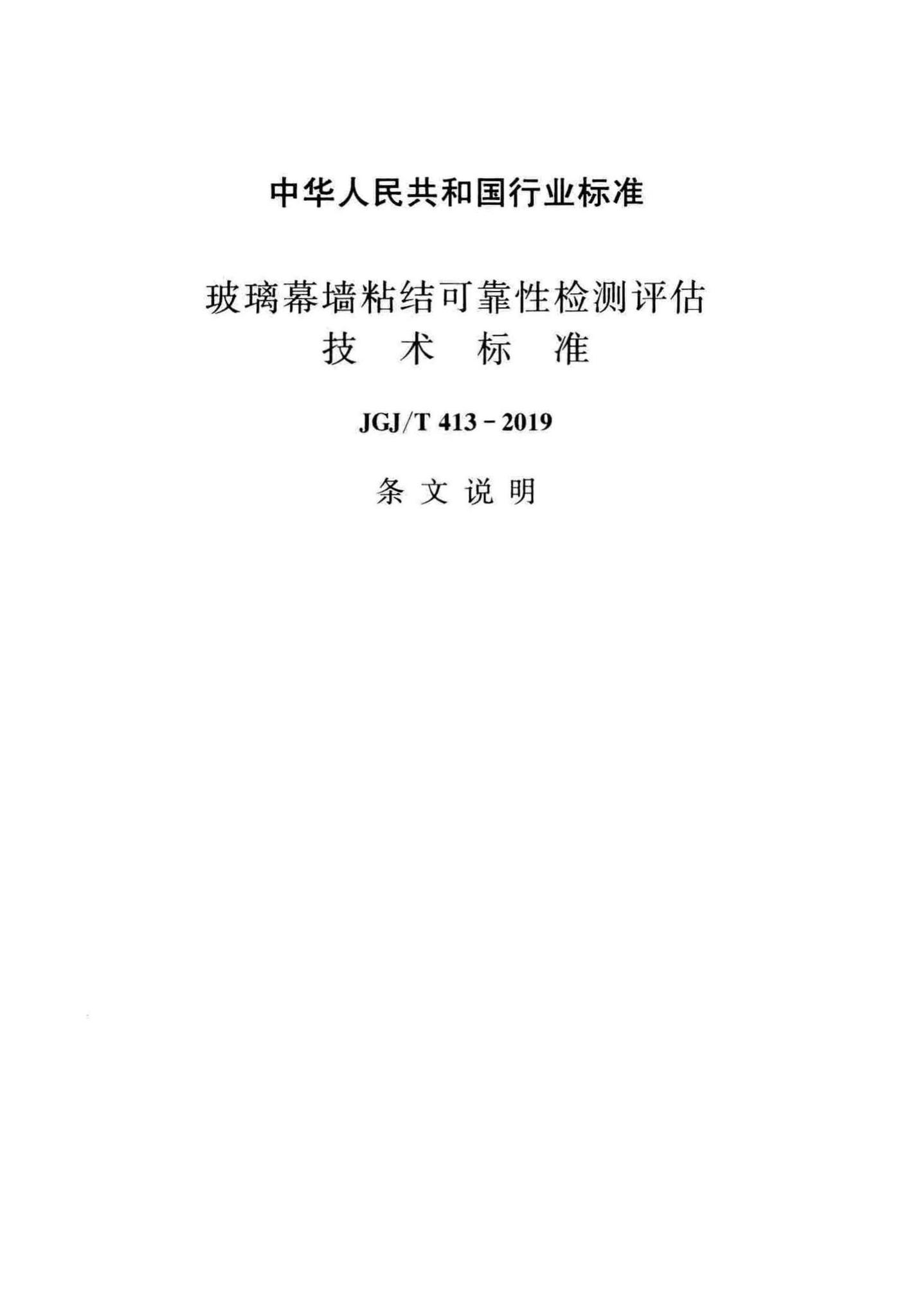 JGJ/T413-2019--玻璃幕墙粘结可靠性检测评估技术标准