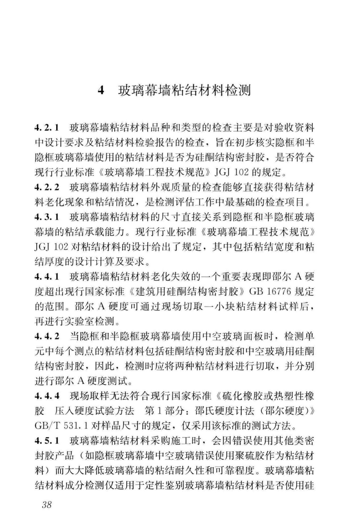 JGJ/T413-2019--玻璃幕墙粘结可靠性检测评估技术标准