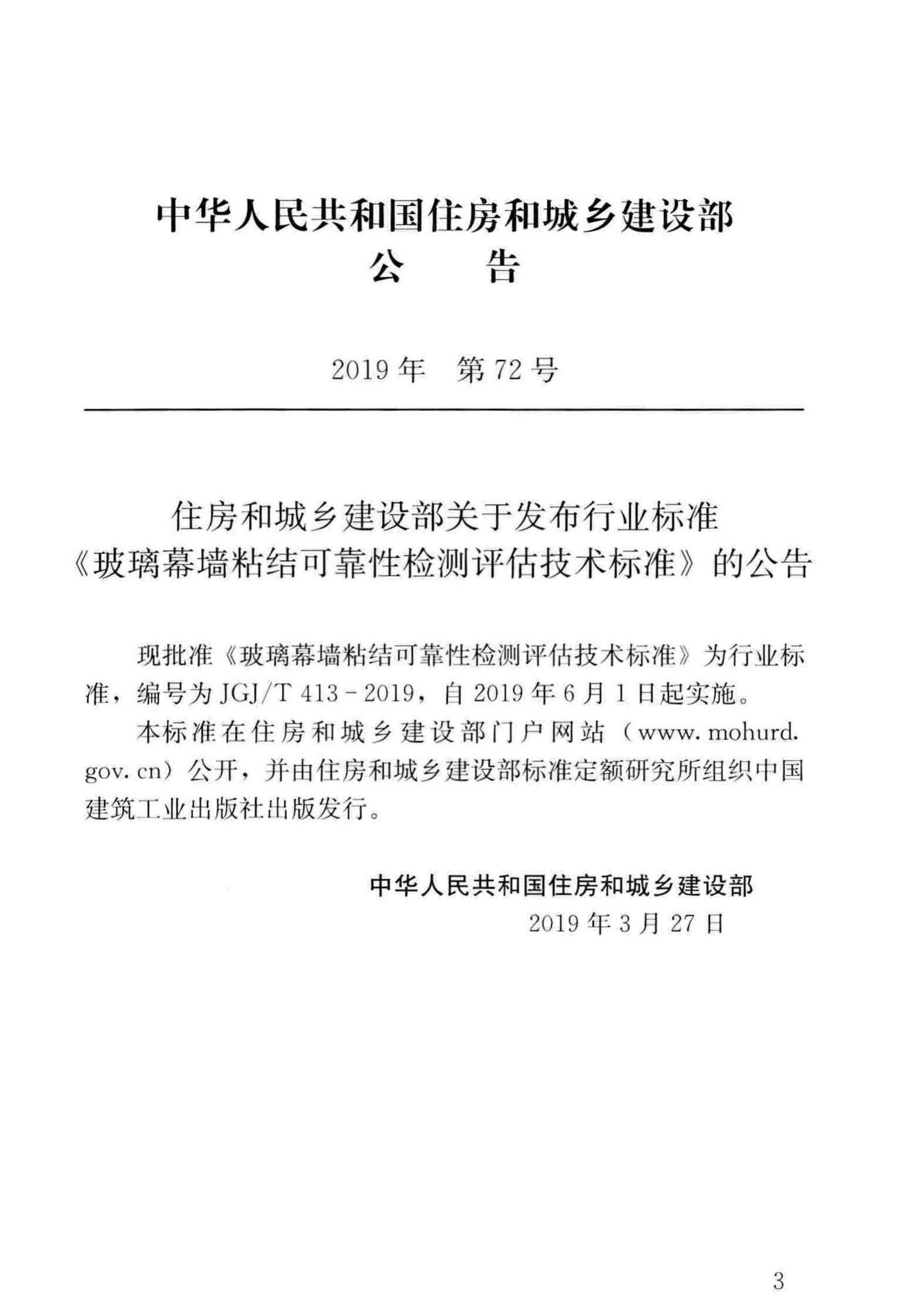 JGJ/T413-2019--玻璃幕墙粘结可靠性检测评估技术标准