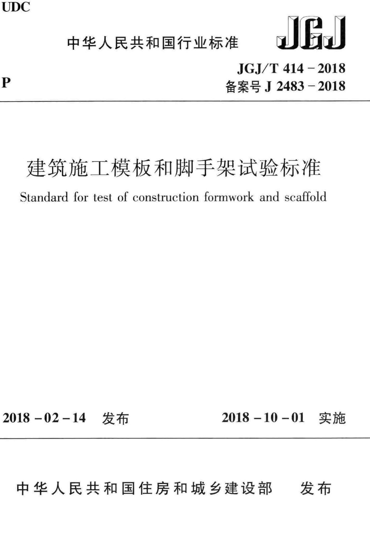 JGJ/T414-2018--建筑施工模板和脚手架试验标准