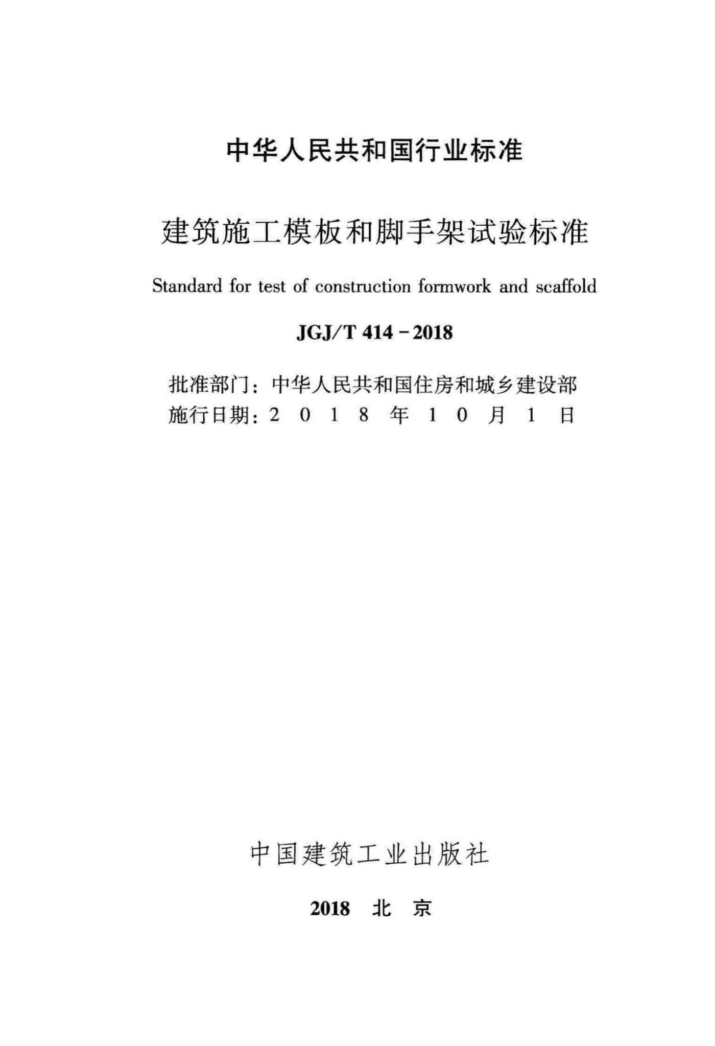 JGJ/T414-2018--建筑施工模板和脚手架试验标准