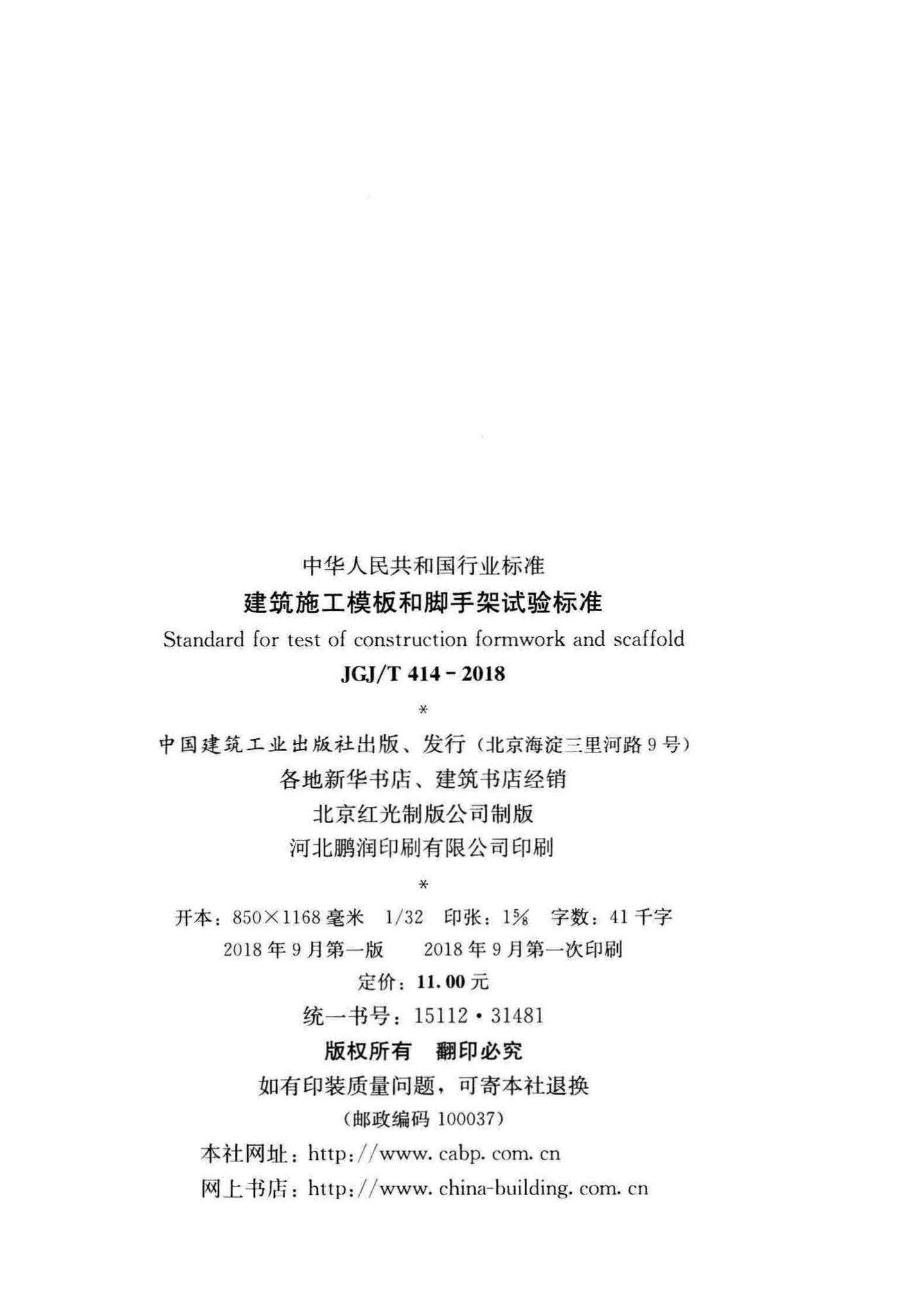 JGJ/T414-2018--建筑施工模板和脚手架试验标准