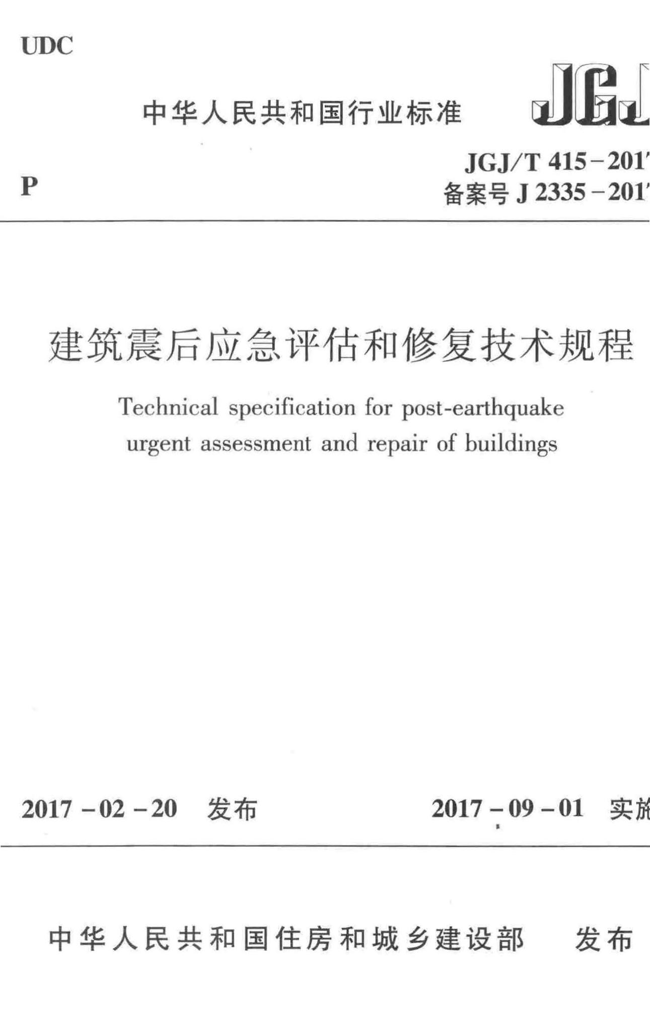 JGJ/T415-2017--建筑震后应急评估和修复技术规程