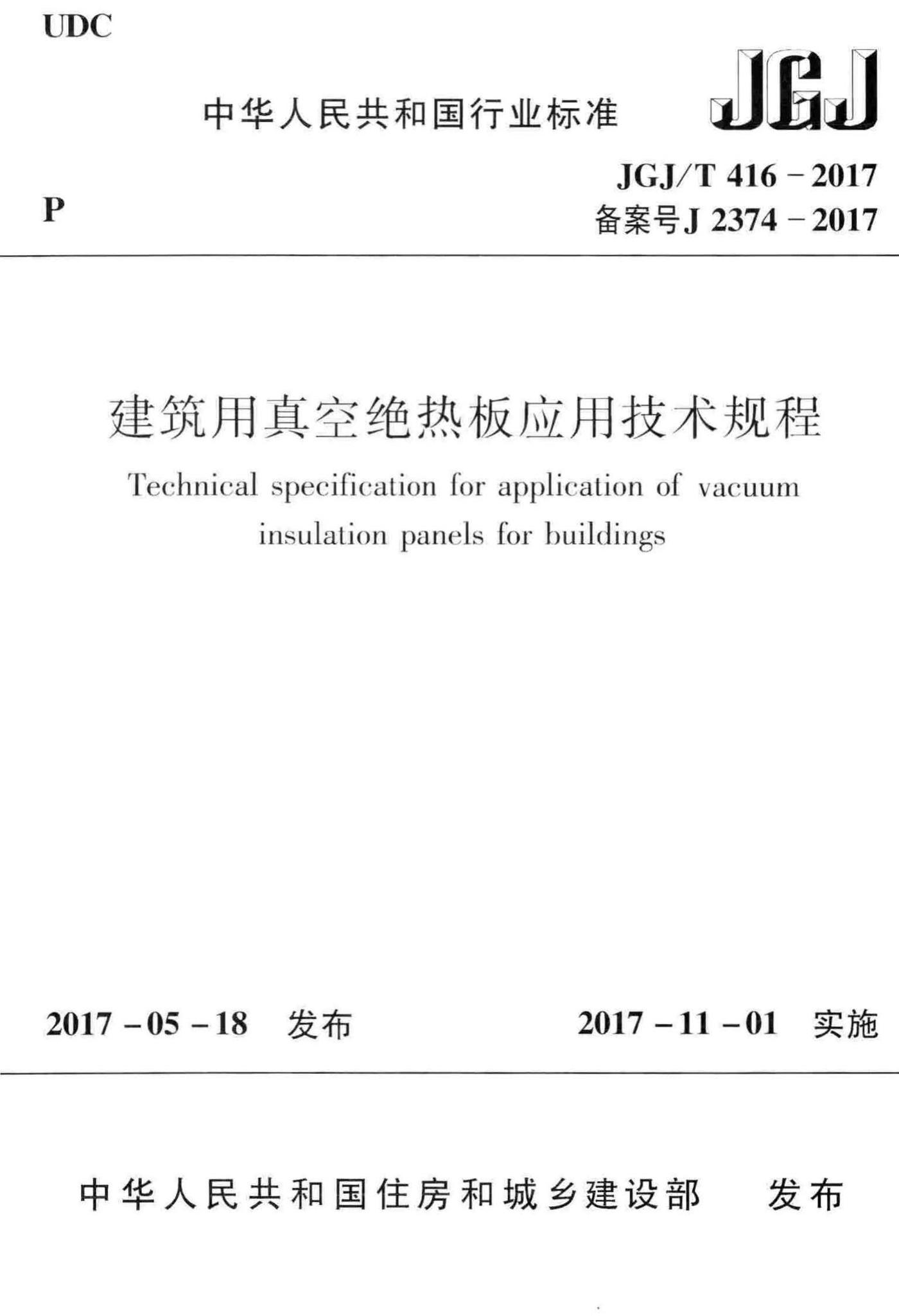 JGJ/T416-2017--建筑用真空绝热板应用技术规程