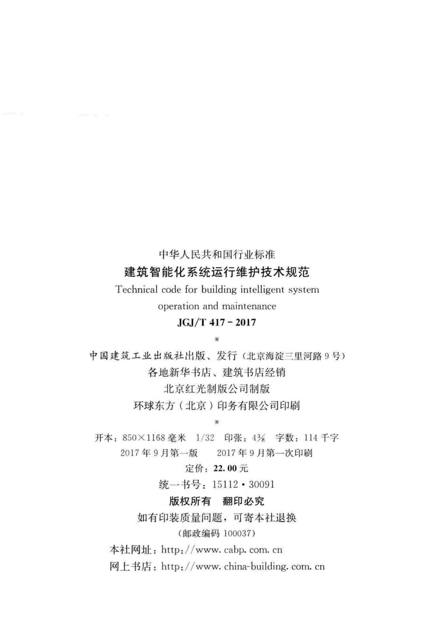 JGJ/T417-2017--建筑智能化系统运行维护技术规范