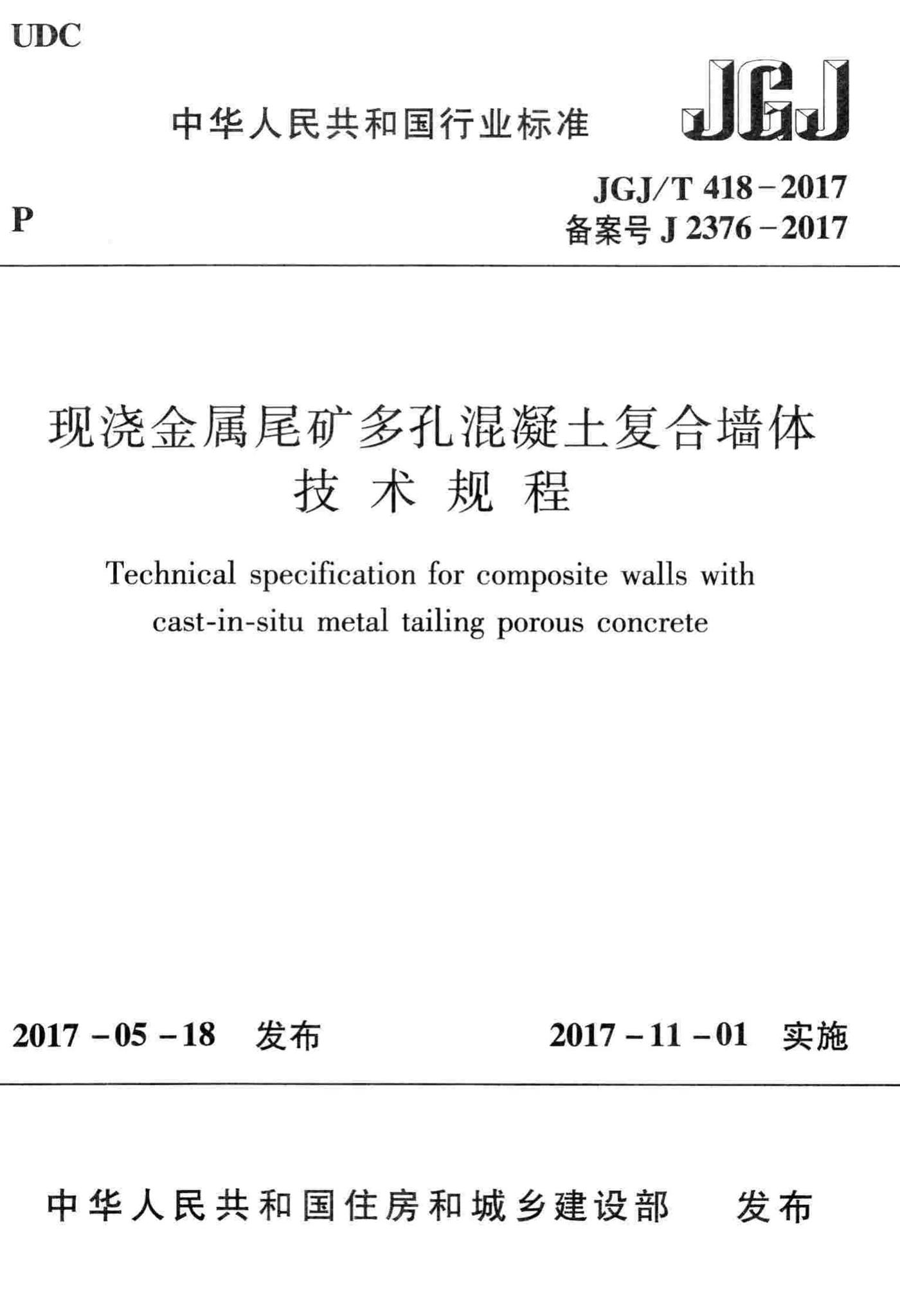 JGJ/T418-2017--现浇金属尾矿多孔混凝土复合墙体技术规程