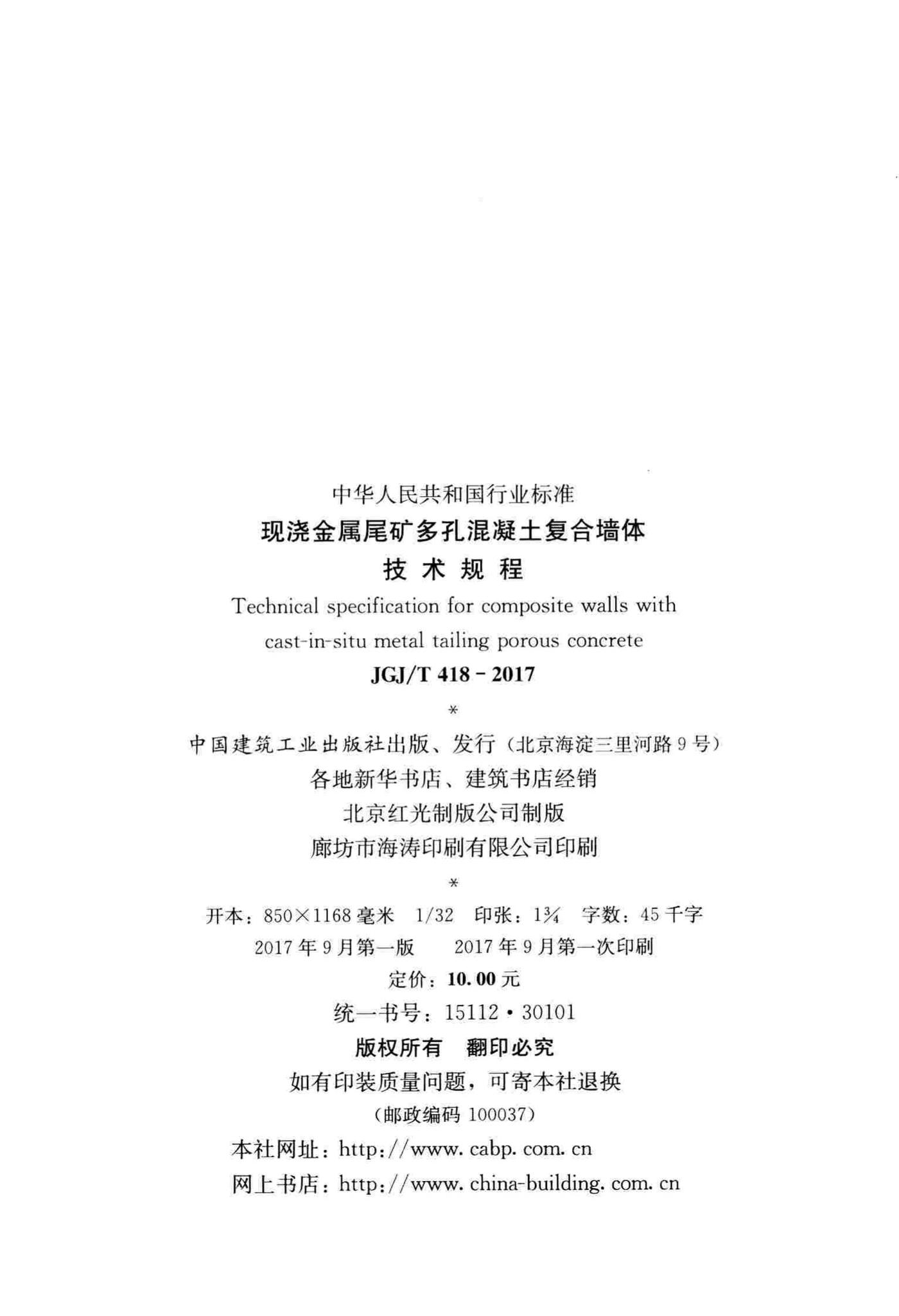 JGJ/T418-2017--现浇金属尾矿多孔混凝土复合墙体技术规程
