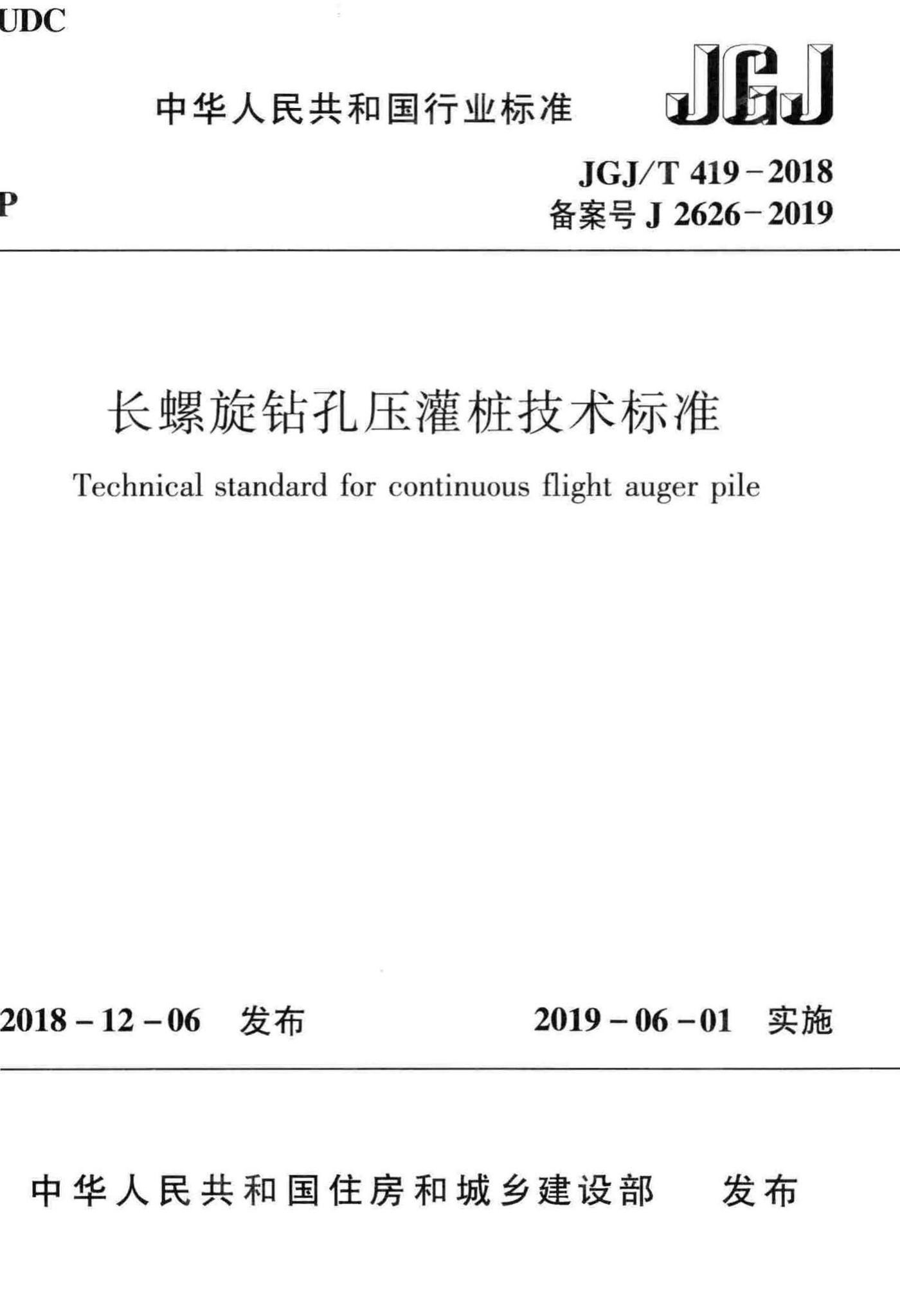 JGJ/T419-2018--长螺旋钻孔压灌桩技术标准