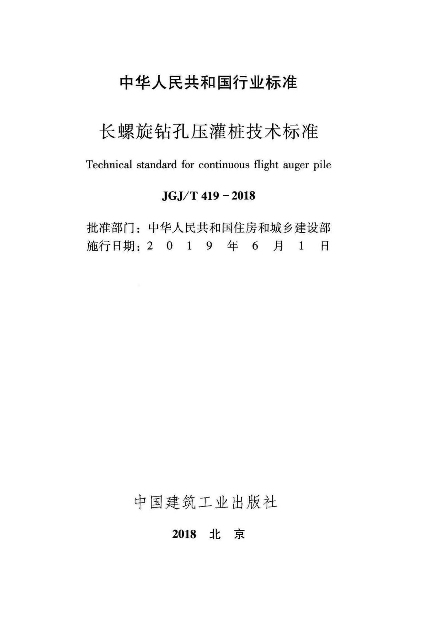 JGJ/T419-2018--长螺旋钻孔压灌桩技术标准