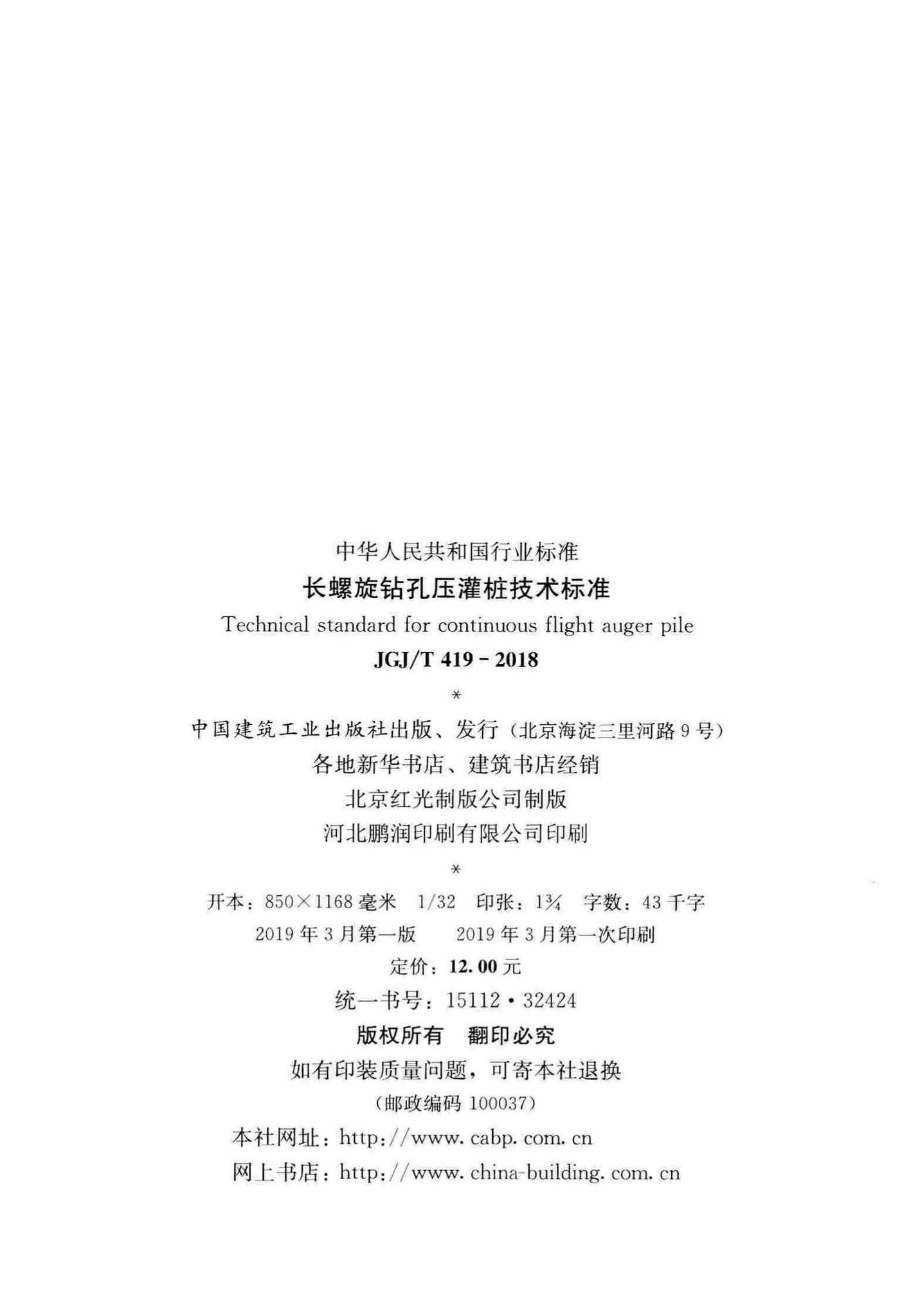 JGJ/T419-2018--长螺旋钻孔压灌桩技术标准