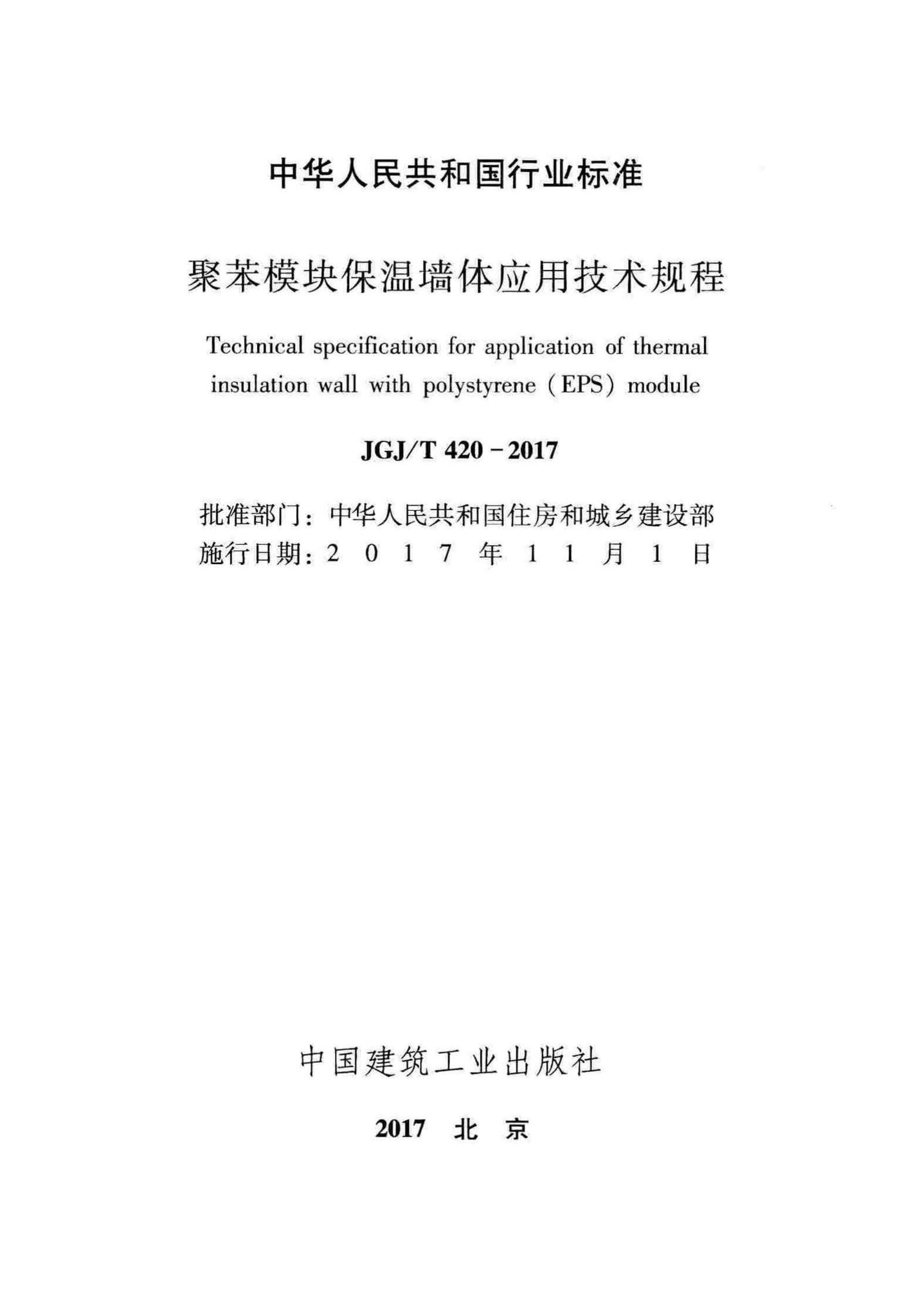 JGJ/T420-2017--聚苯模块保温墙体应用技术规程