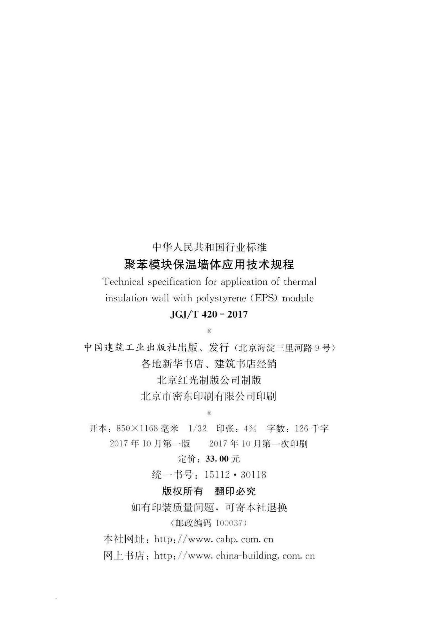 JGJ/T420-2017--聚苯模块保温墙体应用技术规程