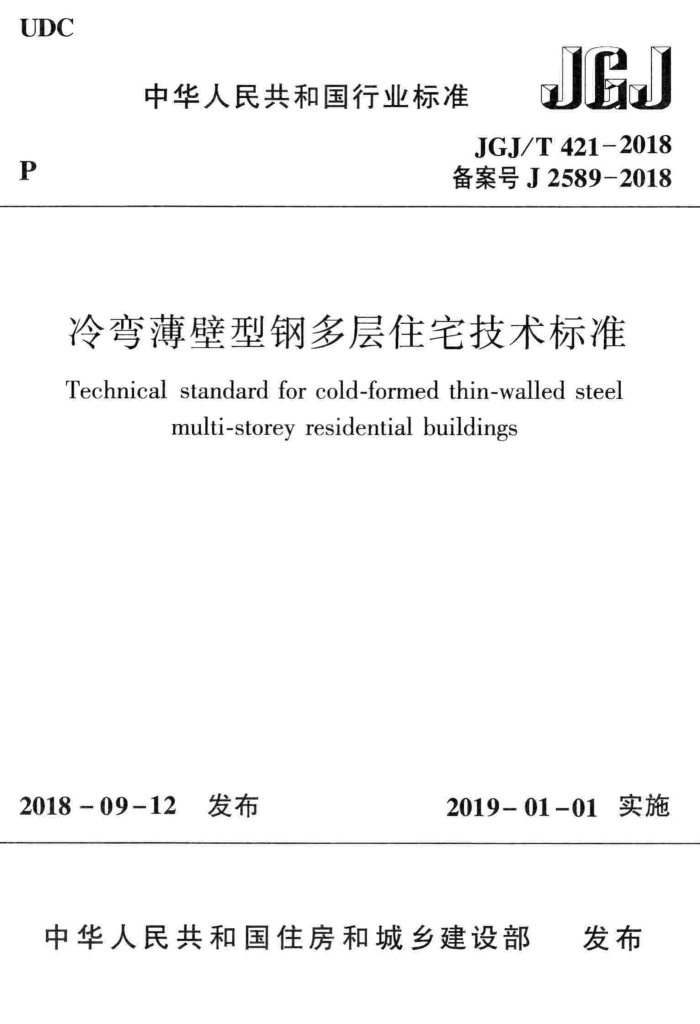 JGJ/T421-2018--冷弯薄壁型钢多层住宅技术标准
