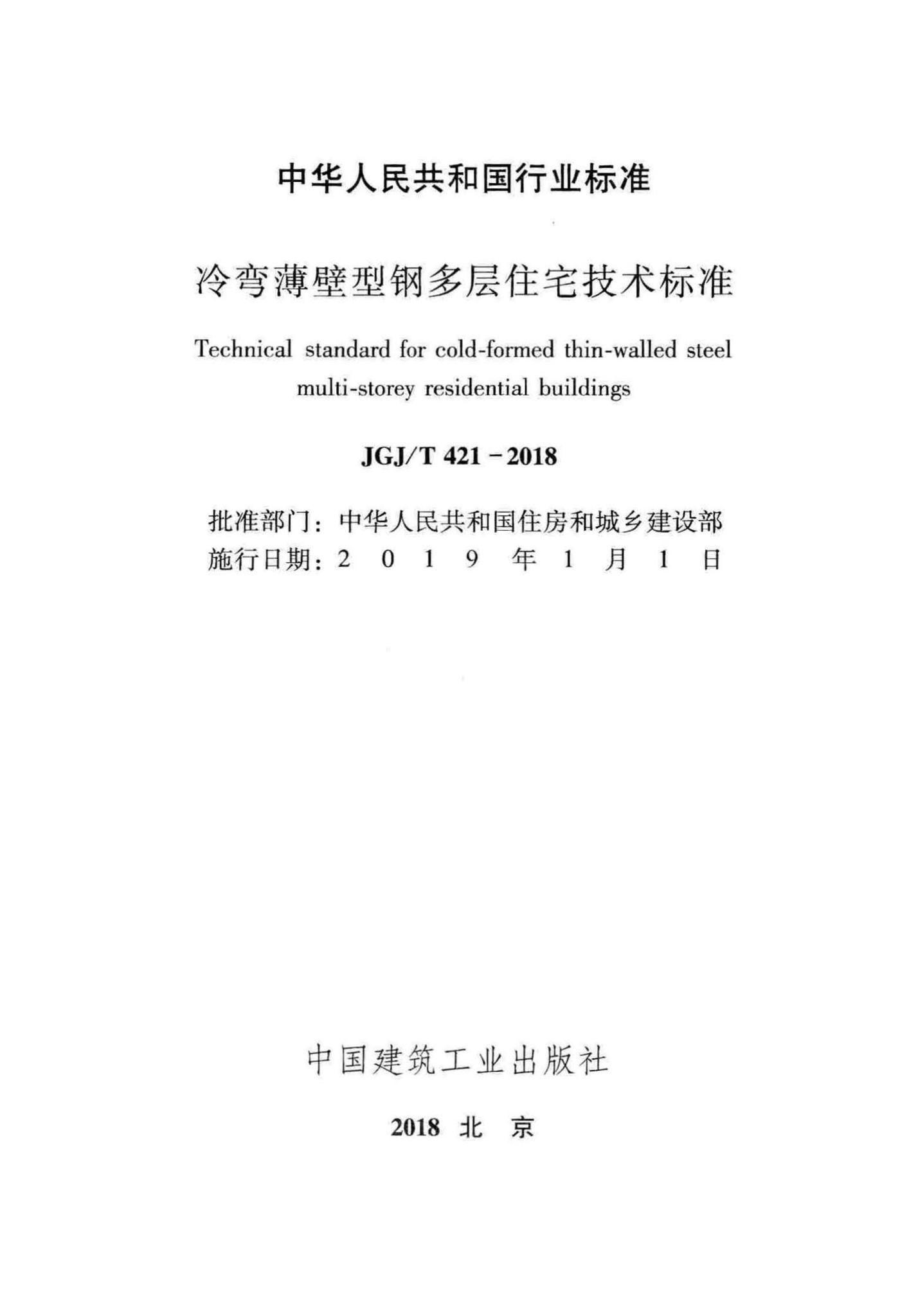 JGJ/T421-2018--冷弯薄壁型钢多层住宅技术标准