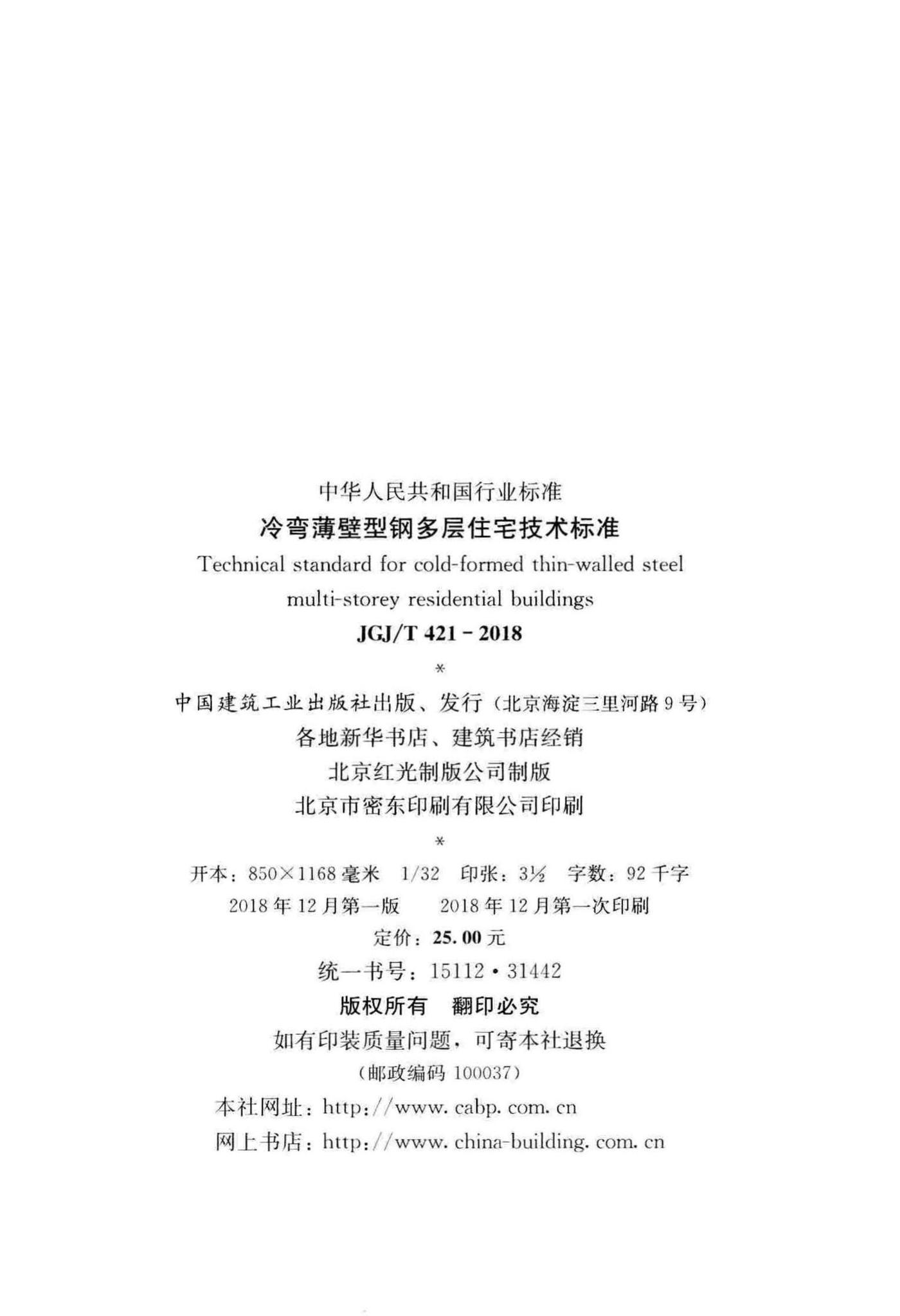 JGJ/T421-2018--冷弯薄壁型钢多层住宅技术标准