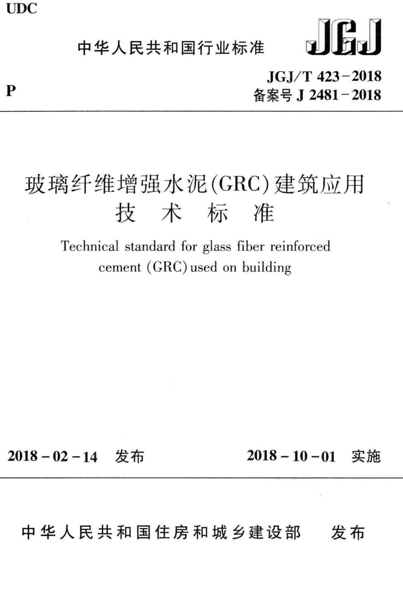 JGJ/T423-2018--玻璃纤维增强水泥(GRC)建筑应用技术标准