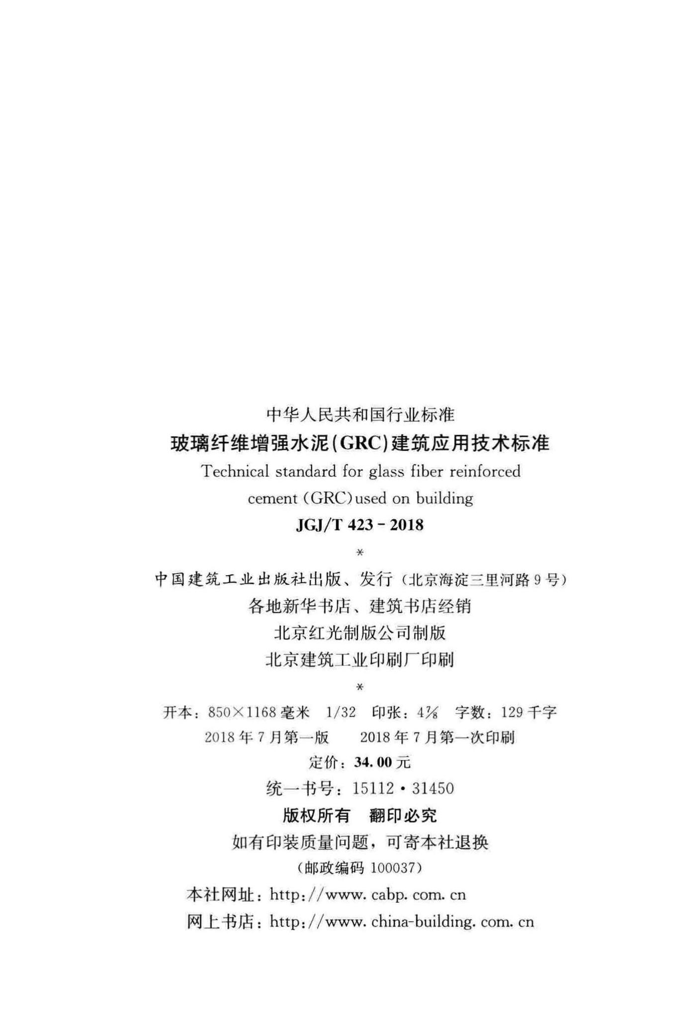 JGJ/T423-2018--玻璃纤维增强水泥(GRC)建筑应用技术标准