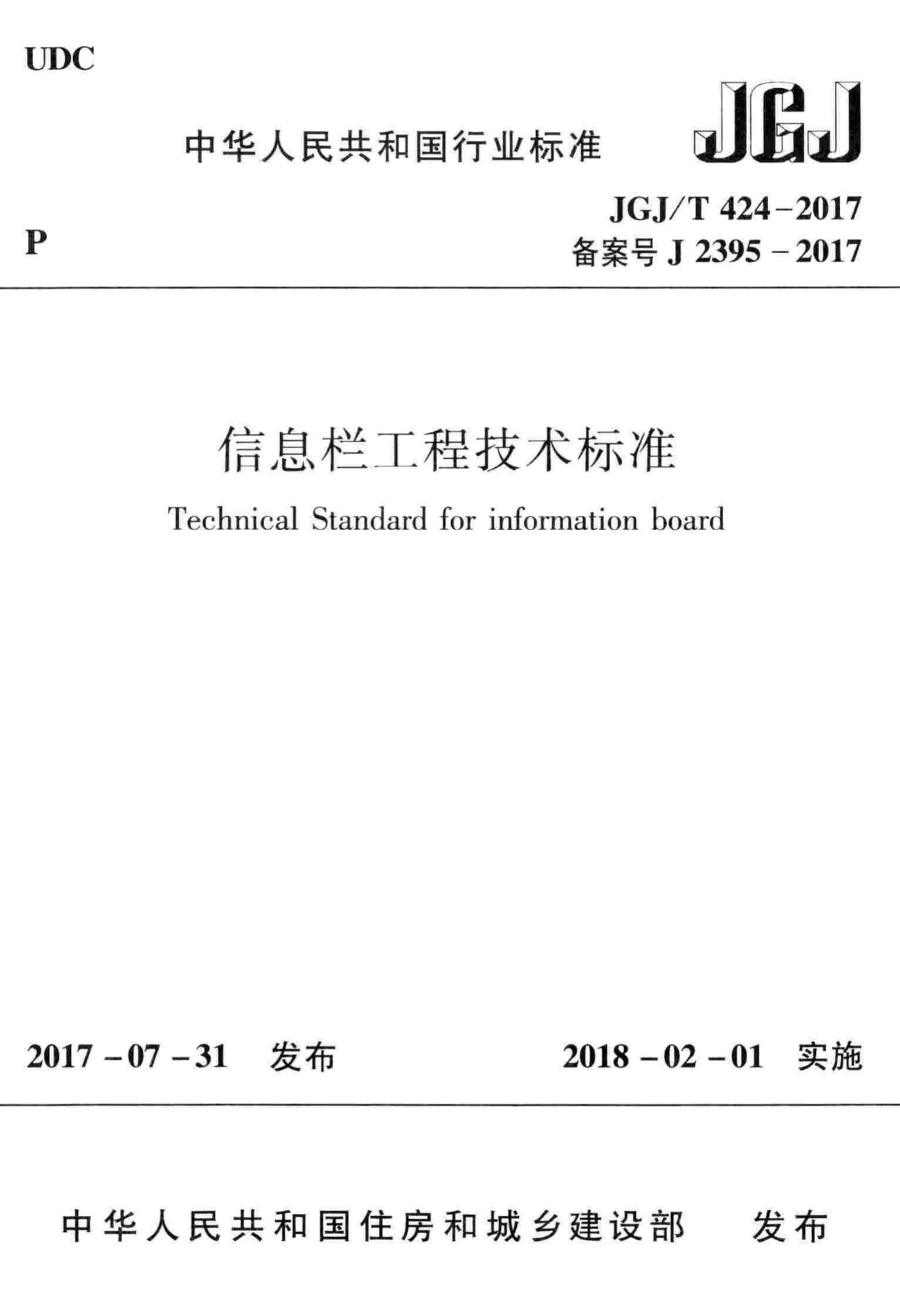 JGJ/T424-2017--信息栏工程技术标准