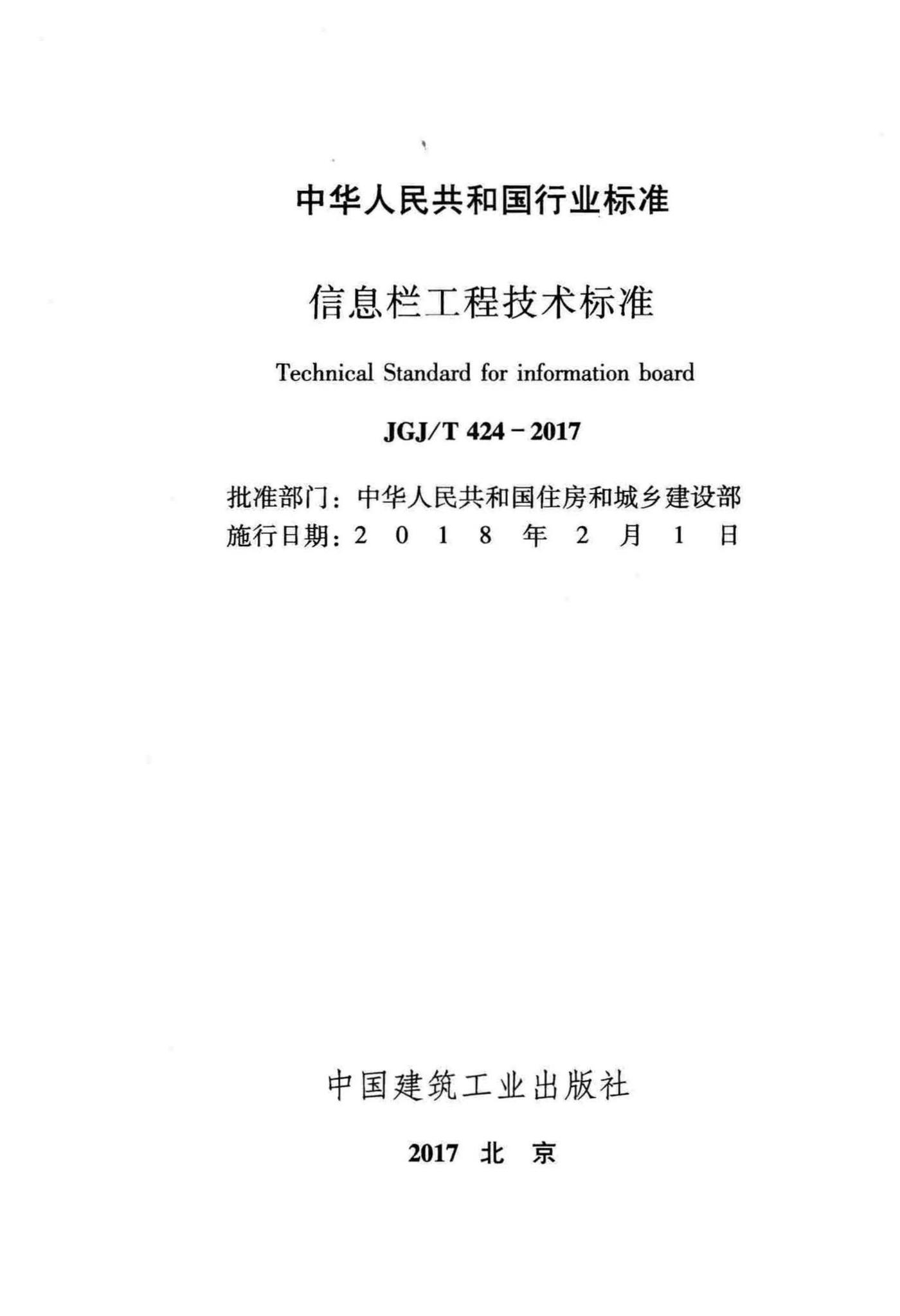 JGJ/T424-2017--信息栏工程技术标准