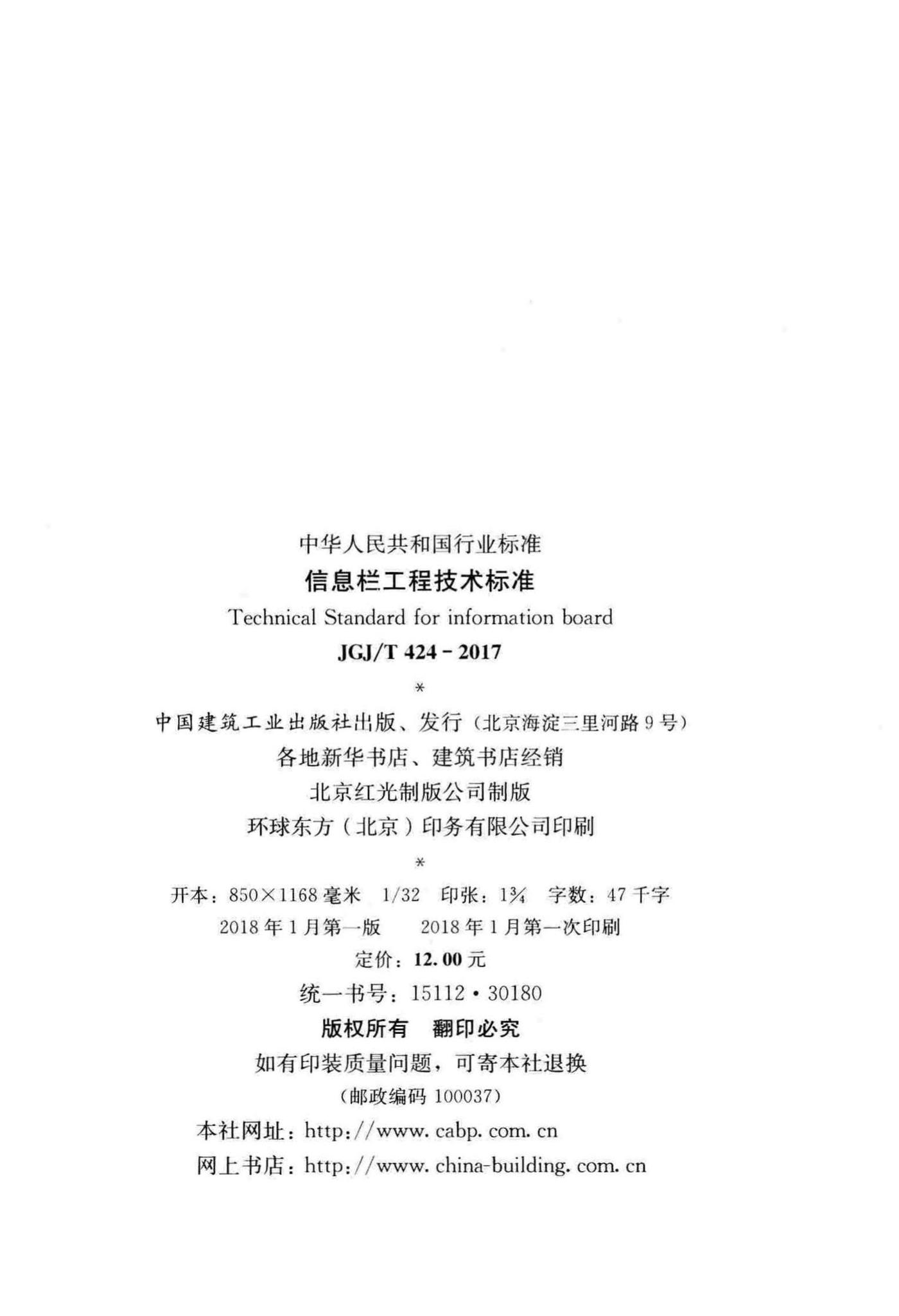 JGJ/T424-2017--信息栏工程技术标准