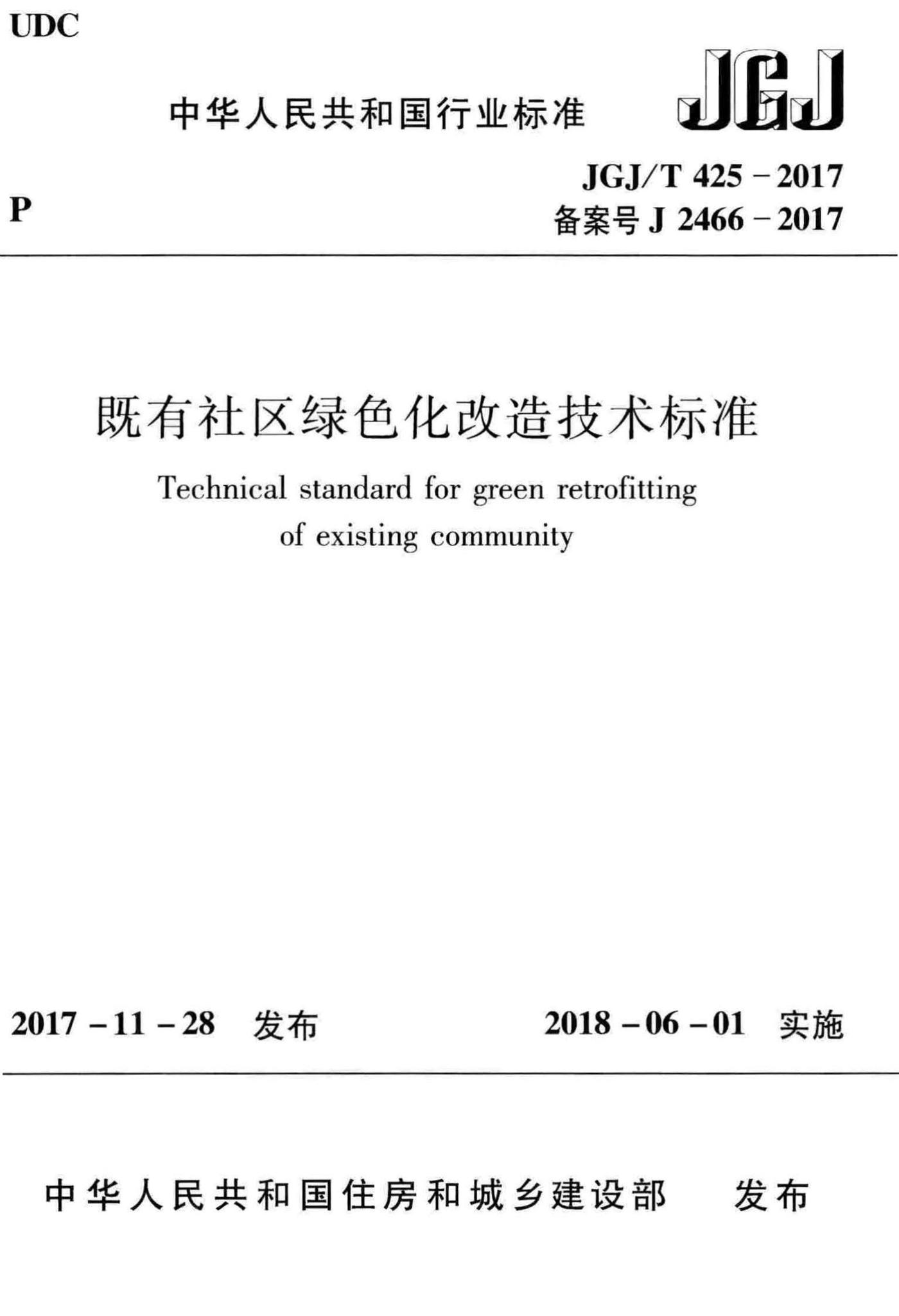 JGJ/T425-2017--既有社区绿色化改造技术标准