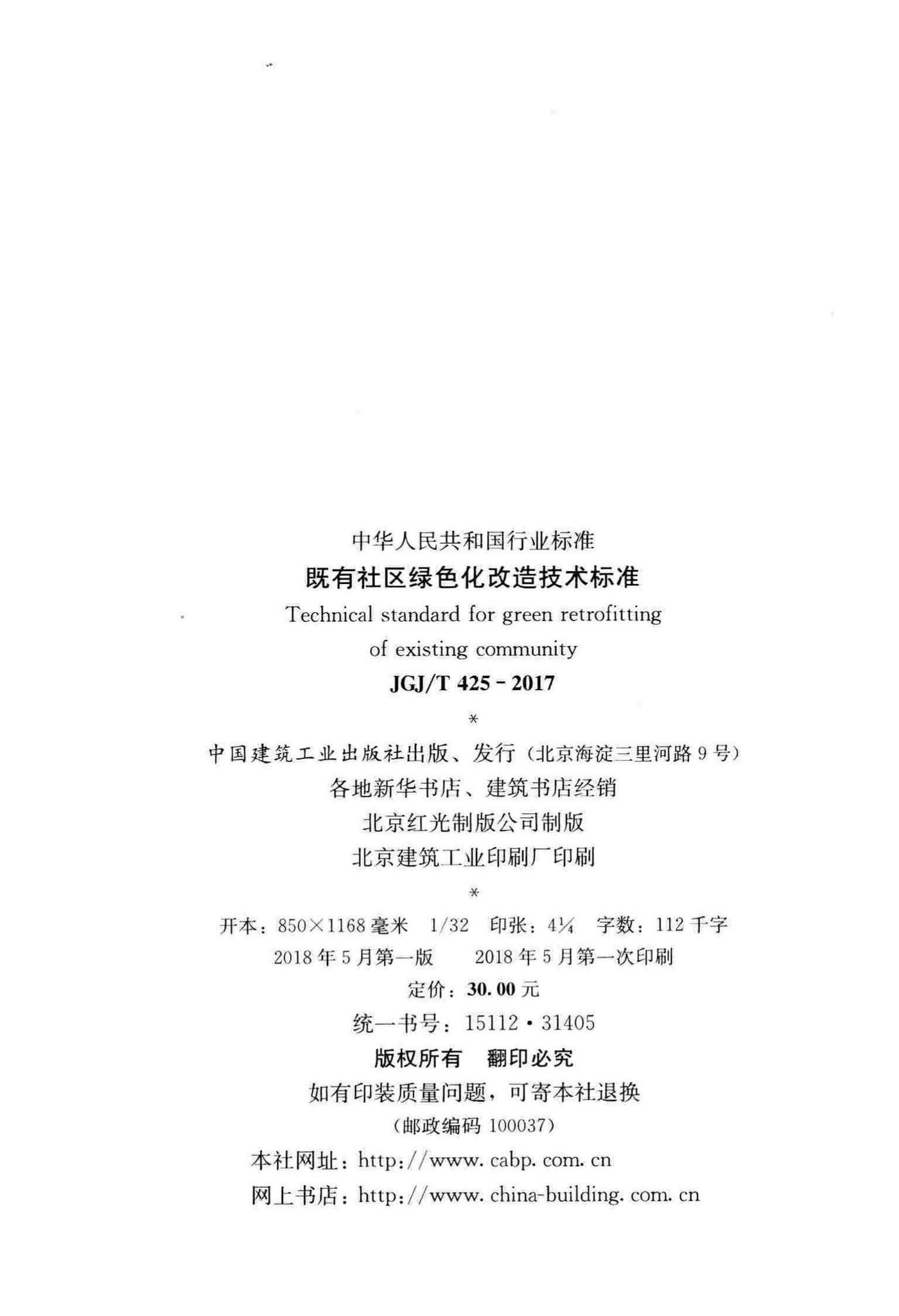 JGJ/T425-2017--既有社区绿色化改造技术标准