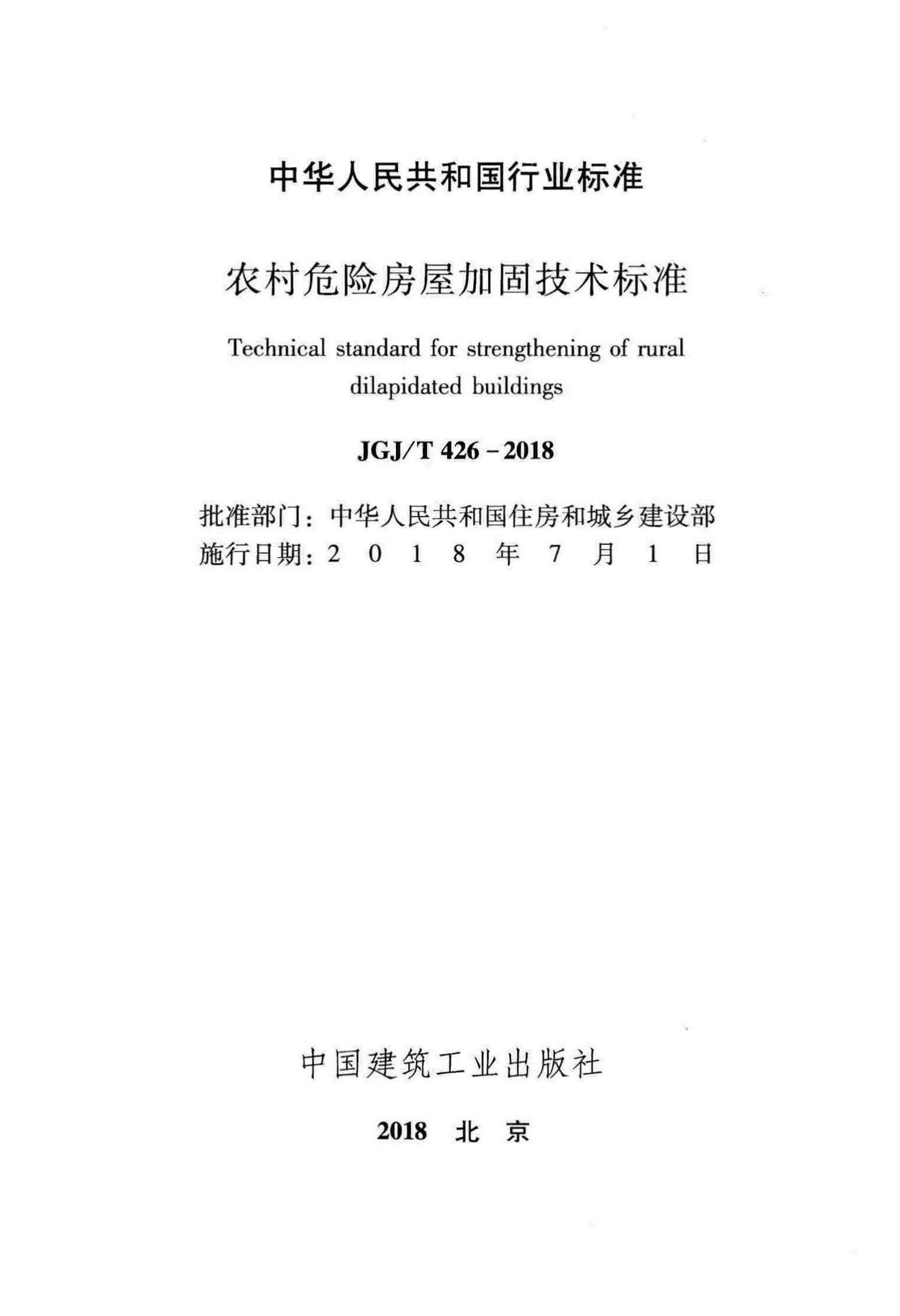 JGJ/T426-2018--农村危险房屋加固技术标准