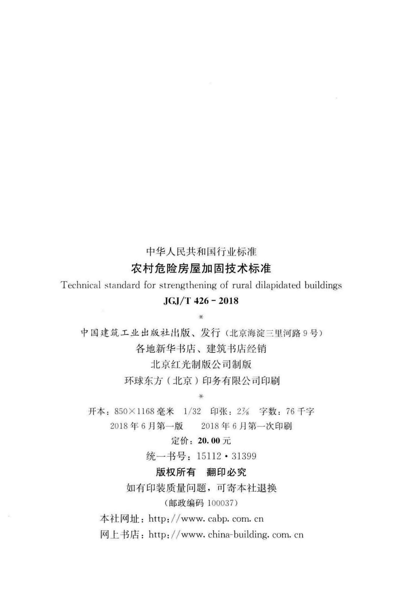 JGJ/T426-2018--农村危险房屋加固技术标准