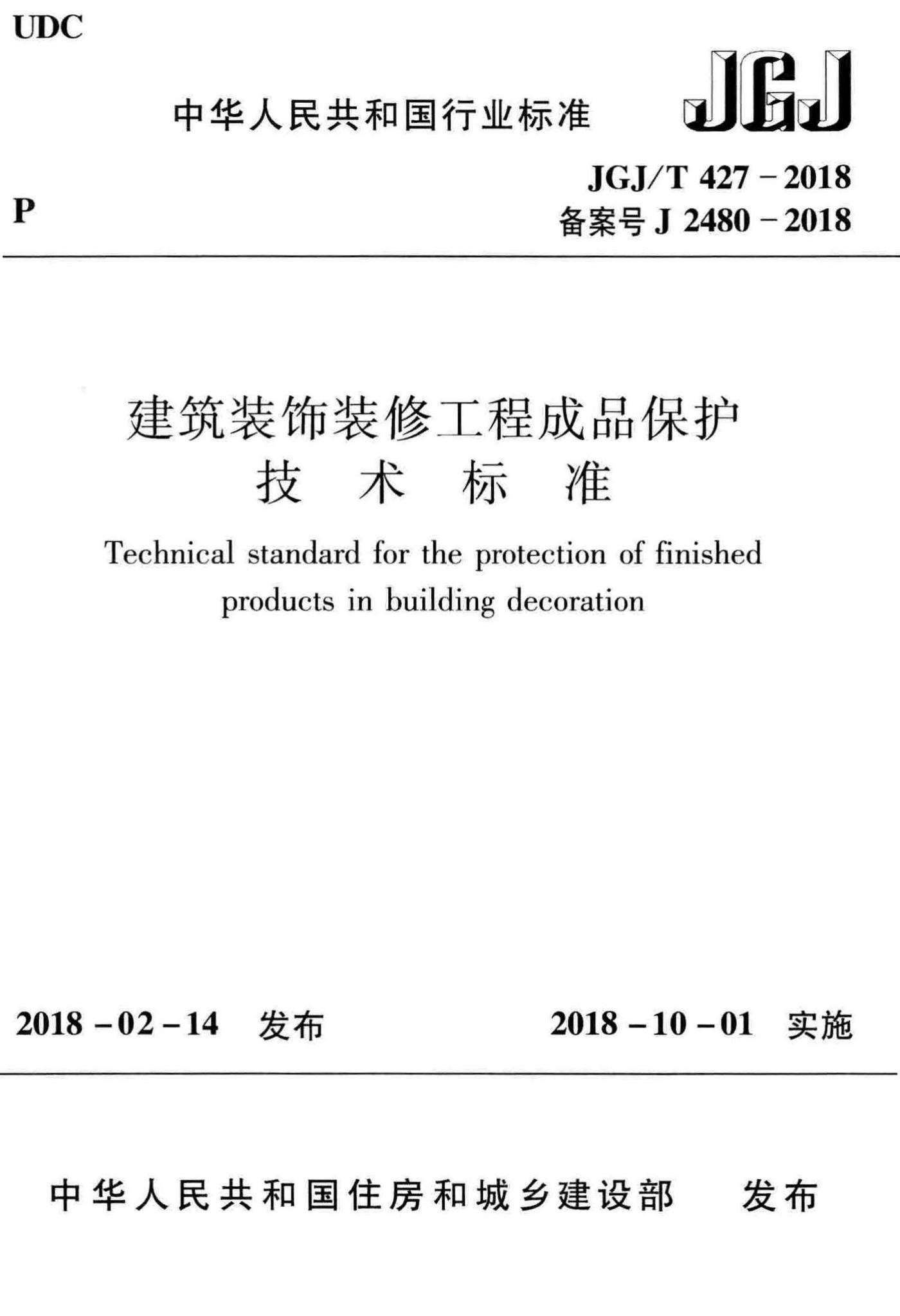 JGJ/T427-2018--建筑装饰装修工程成品保护技术标准