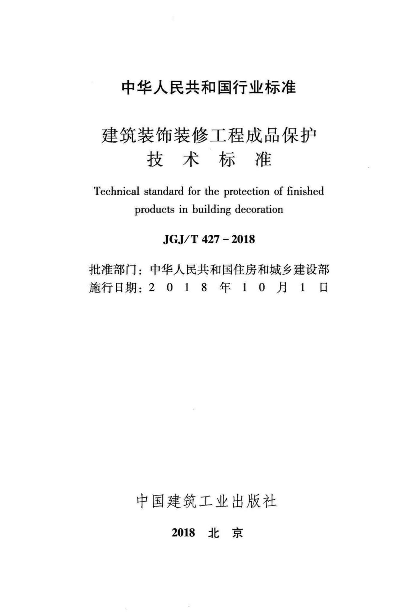 JGJ/T427-2018--建筑装饰装修工程成品保护技术标准