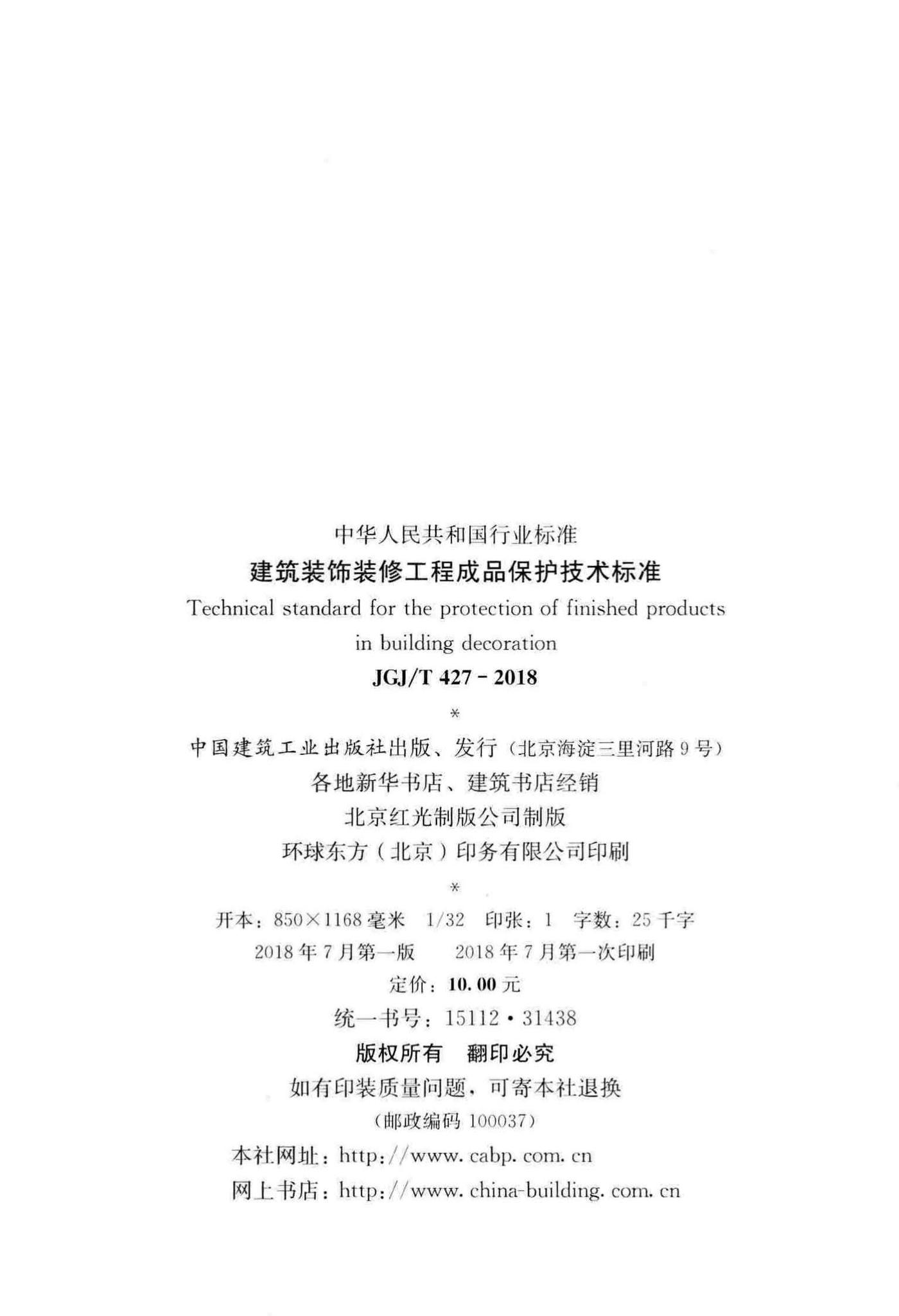 JGJ/T427-2018--建筑装饰装修工程成品保护技术标准